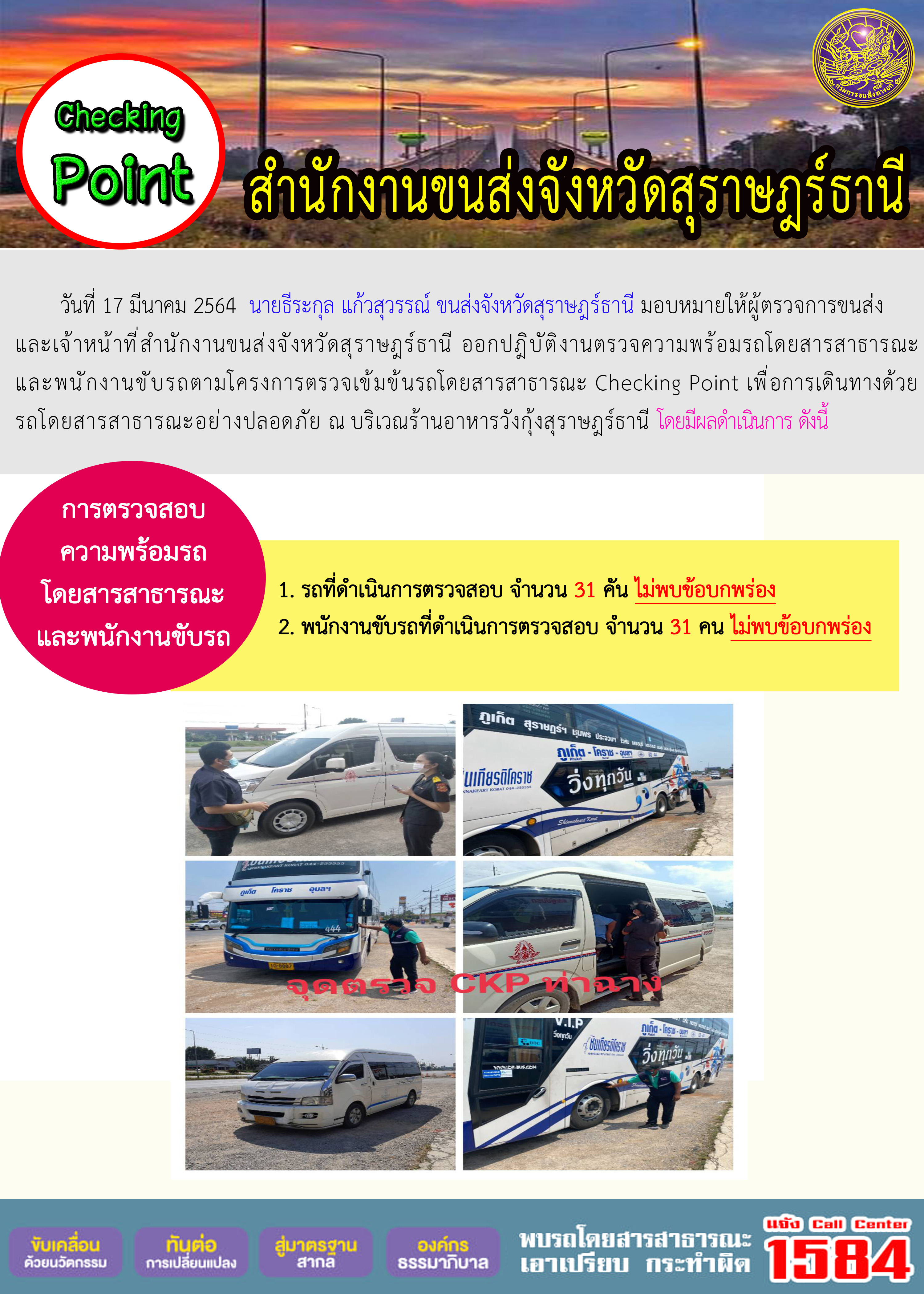 CHECKING POINT ระยะที่ 2 ผลการตรวจสอบรถและพนักงานขับรถ ณ จุดตรวจ (Checking Point) 