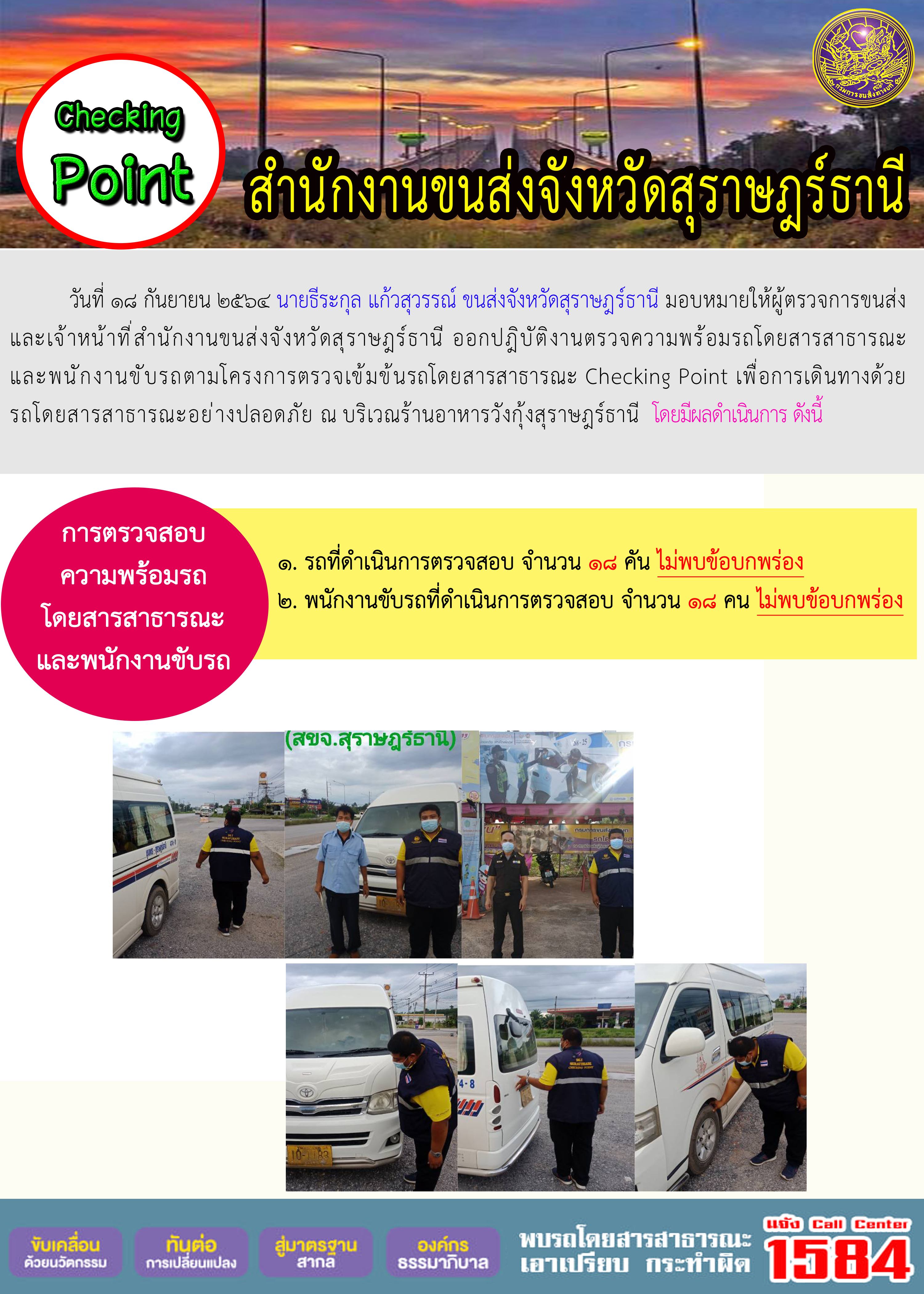 การตรวจสอบความพร้อมรถโดยสารสาธารณะและพนักงานขับรถ วันที่ 18 กันยายน 2564