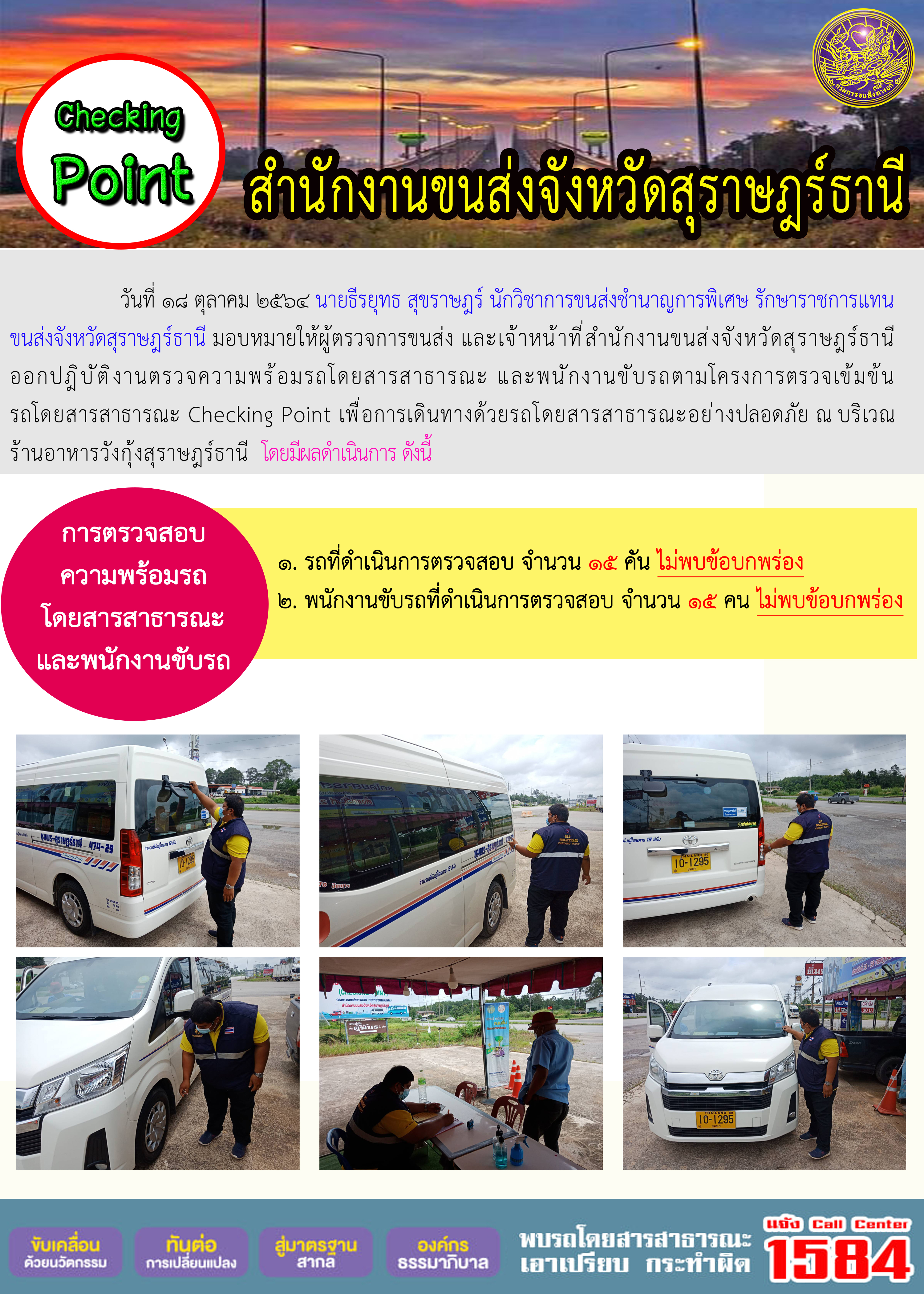 การตรวจสอบความพร้อมรถโดยสารสาธารณะและพนักงานขับรถ วันที่ 18 ตุลาคม 2564