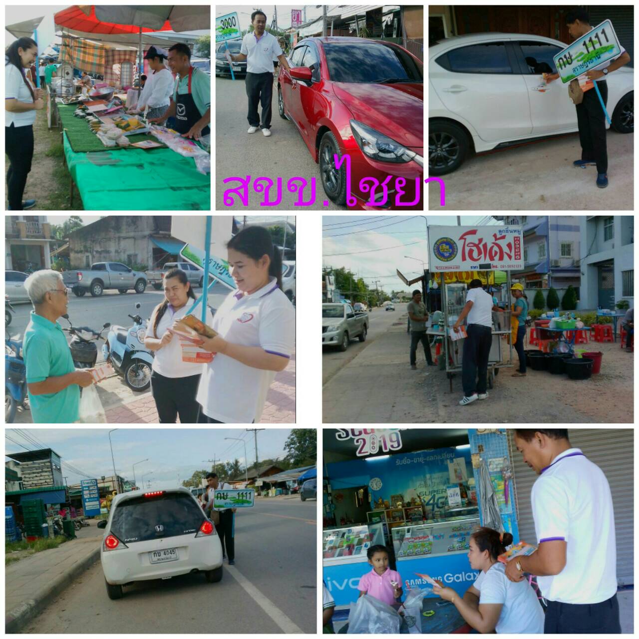 สำนักงานขนส่งจังหวัดสุราษฎร์ธานี สาขาอำเภอไชยา ออกประชาสัมพันธ์ แจกแผ่นพับ การประมูลเลขทะเบียนรถสวย ในเขตเทศบาล ตลาดท่าฉาง มีผู้สนใจสอบถาม หลักเกณฑ์การลงทะเบียน และจะ ไปลงรับ ลงทะเบียน ให้ในภายหลัง