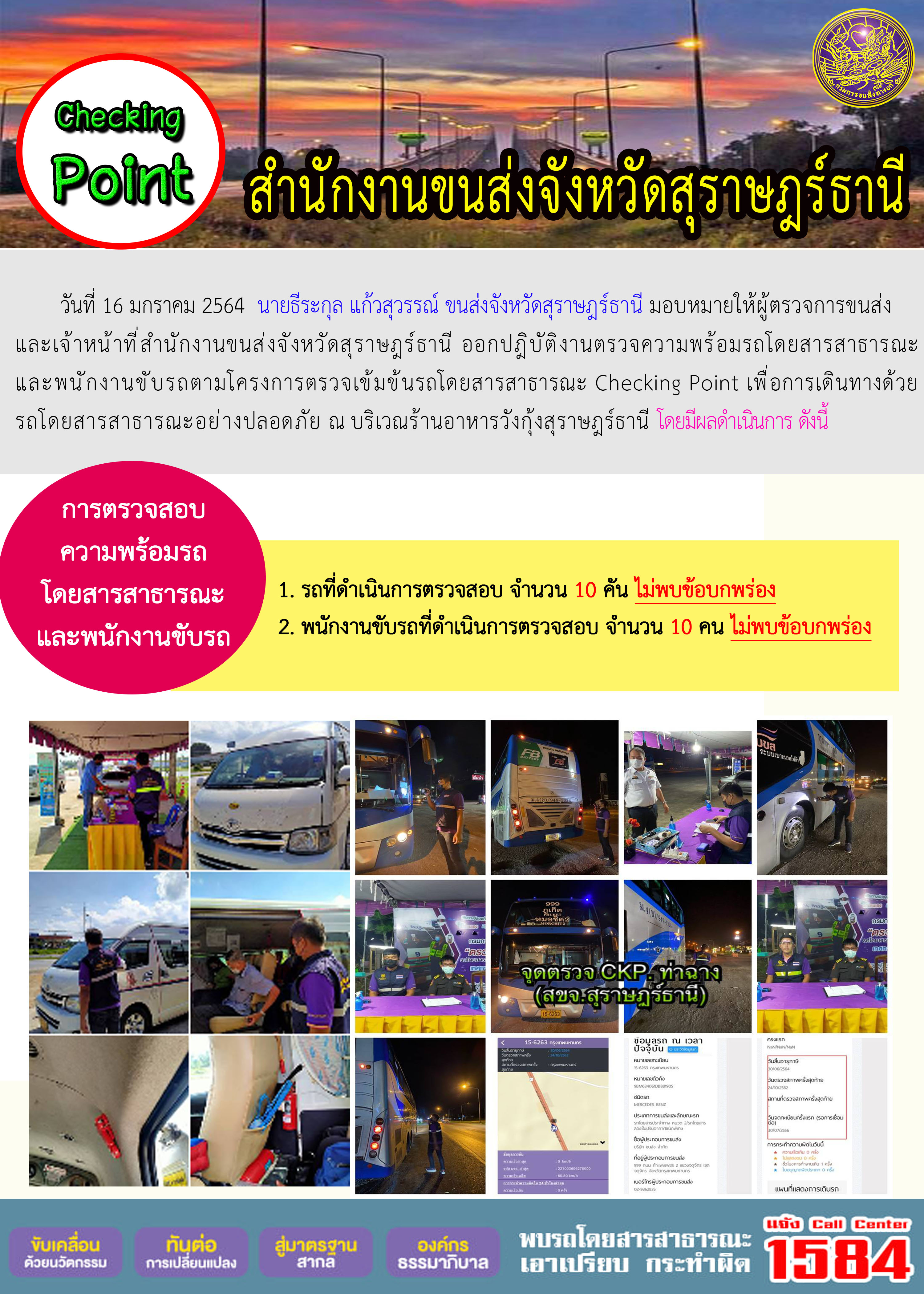 CHECKING POINT ระยะที่ 2 ผลการตรวจสอบรถและพนักงานขับรถ ณ จุดตรวจ (Checking Point)