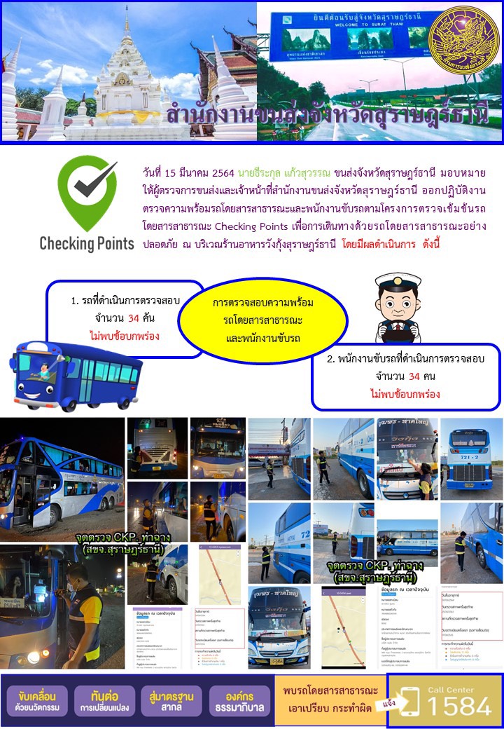 CHECKING POINT ระยะที่ 2 ผลการตรวจสอบรถและพนักงานขับรถ ณ จุดตรวจ (Checking Point) 