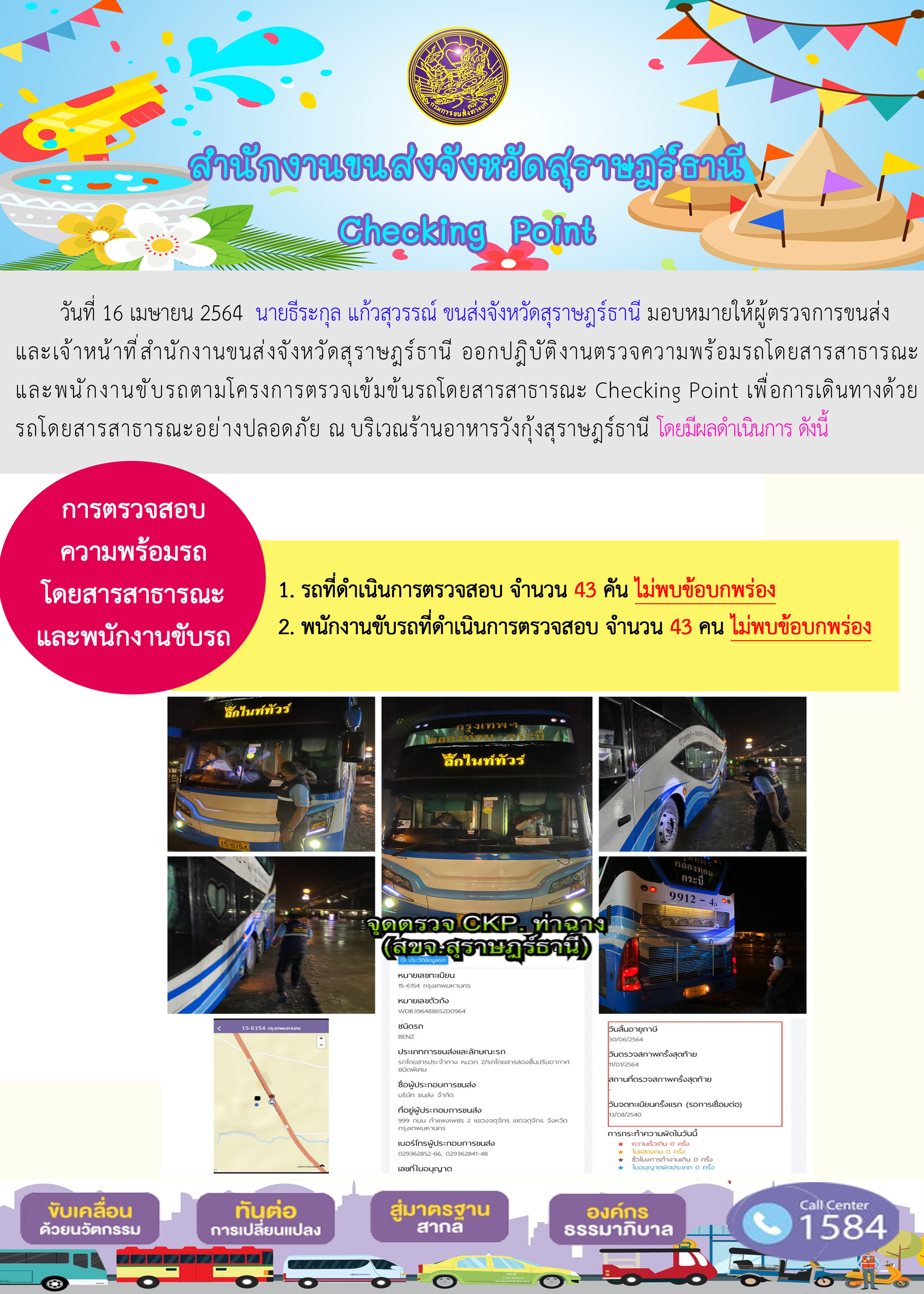 โครงการตรวจเข้มข้นรถโดยสาธารณะ Checking Point