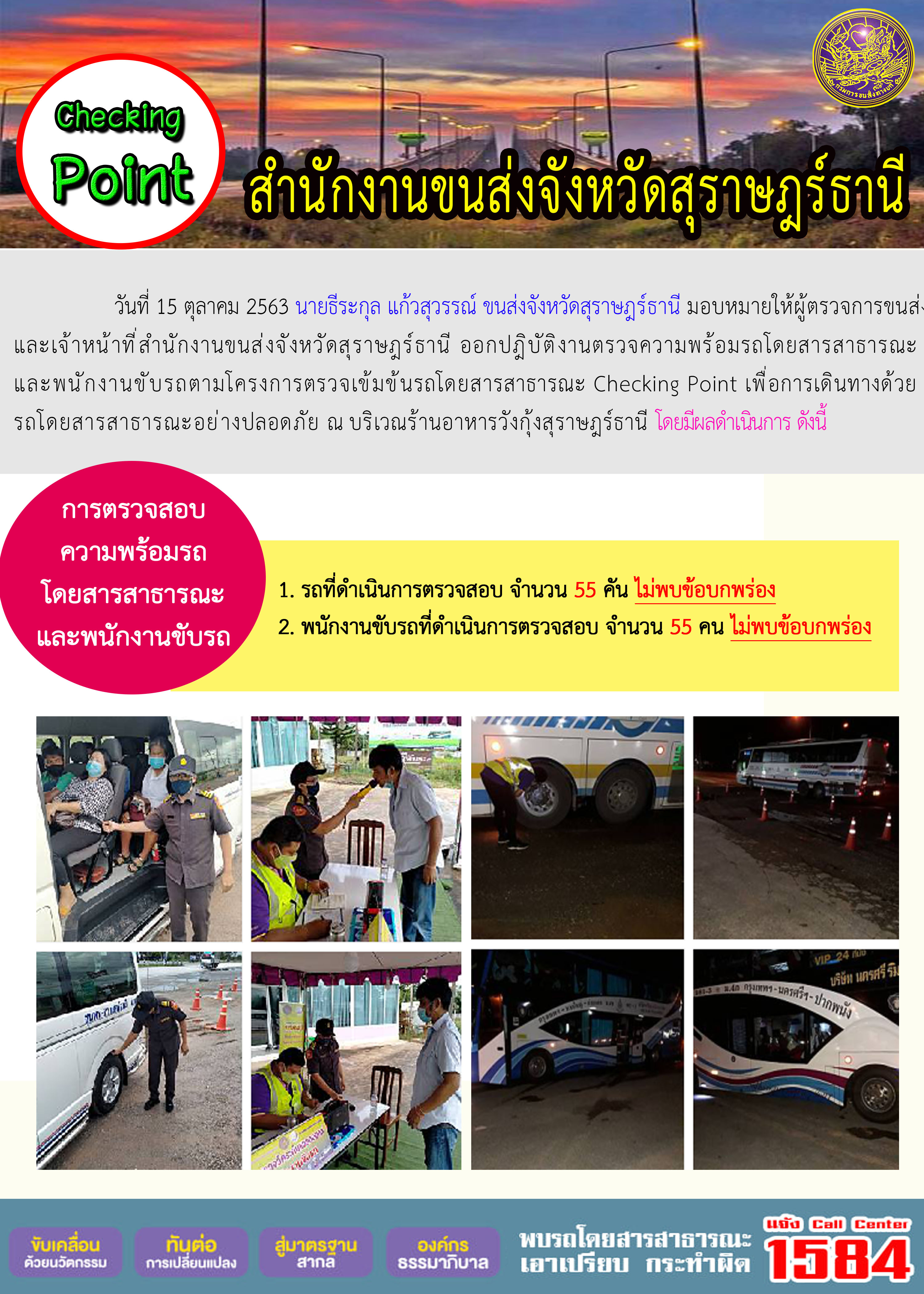 CHECKING POINT ระยะที่ 2 ผลการตรวจสอบรถและพนักงานขับรถ ณ จุดตรวจ (Checking Point) 