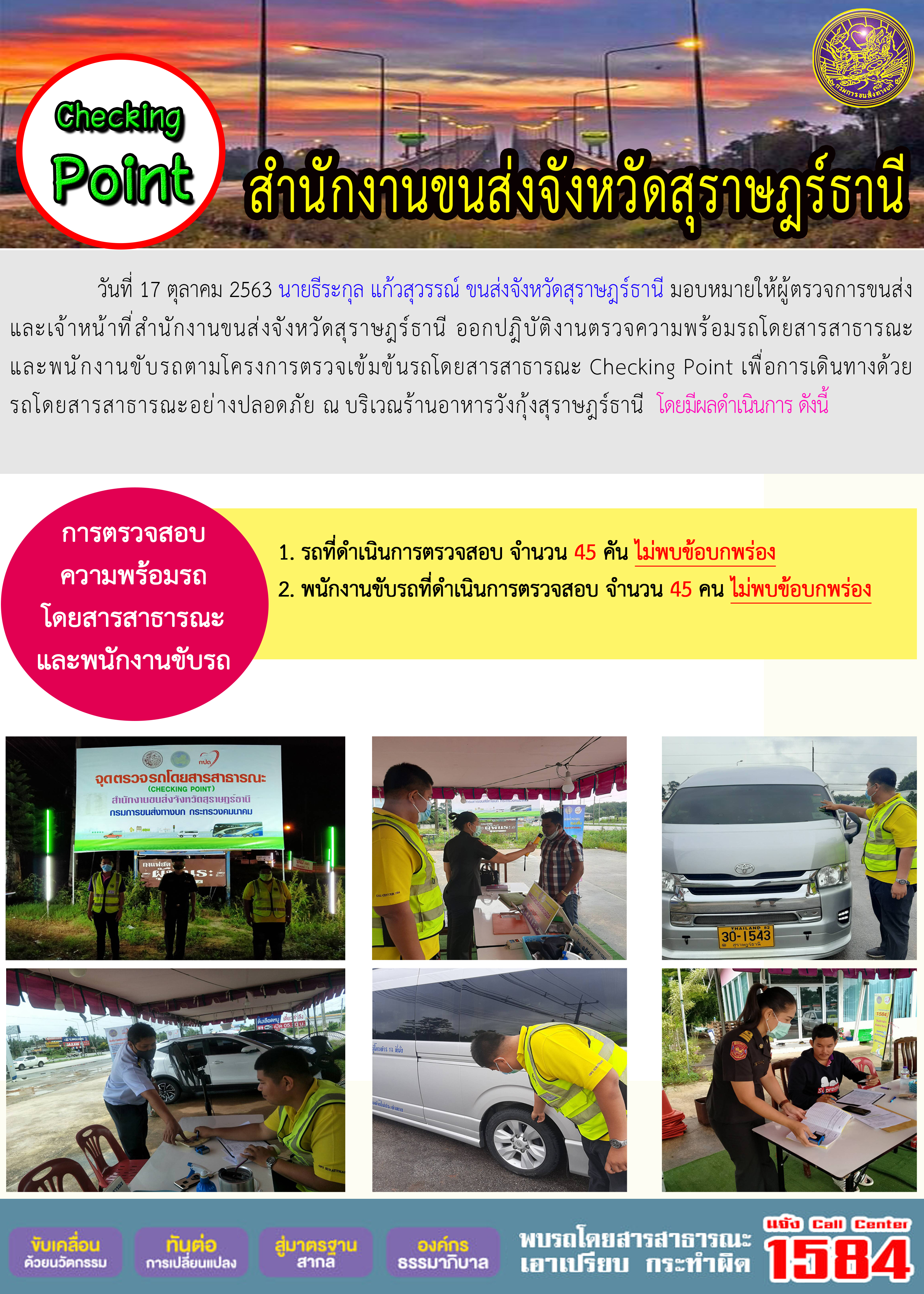  CHECKING POINT ระยะที่ 2 ผลการตรวจสอบรถและพนักงานขับรถ ณ จุดตรวจ (Checking Point) 