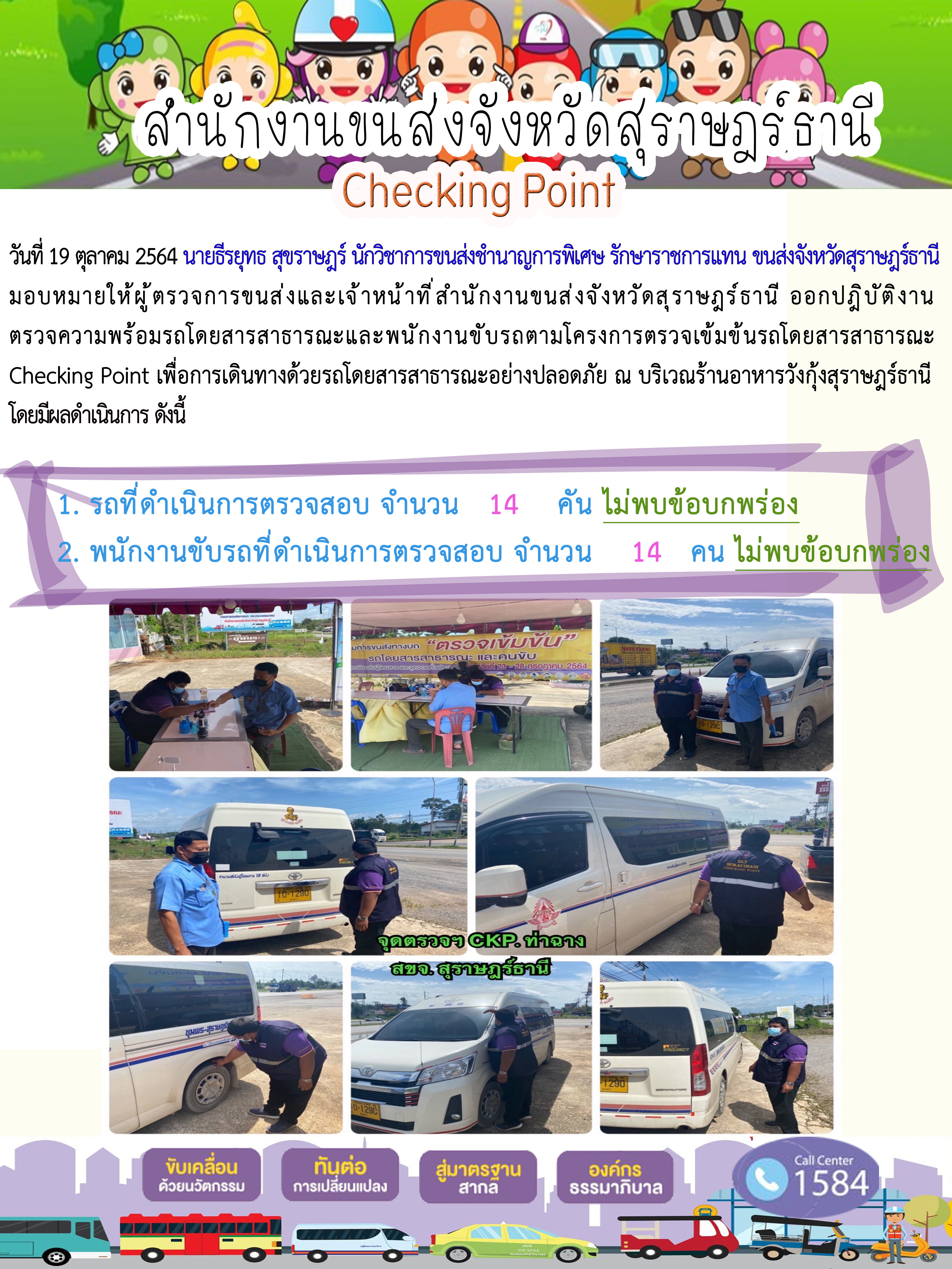 การตรวจสอบความพร้อมรถโดยสารสาธารณะและพนักงานขับรถ วันที่ 19 ตุลาคม 2564