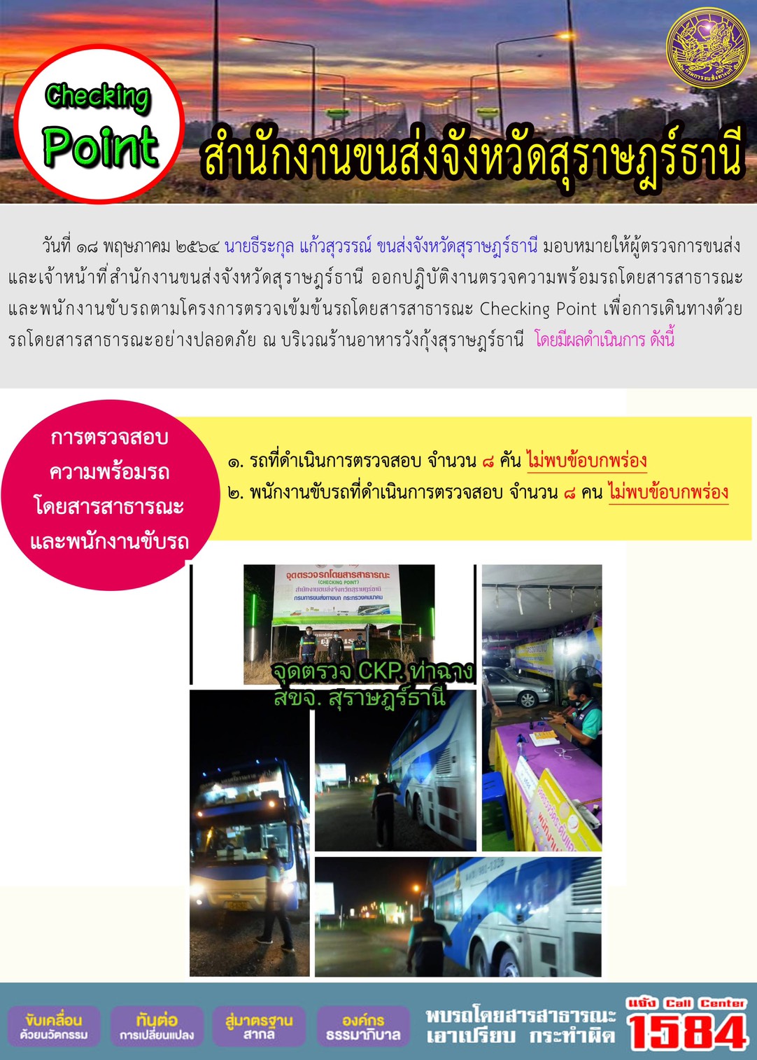 CHECKING POINT ระยะที่ 2 ผลการตรวจสอบรถและพนักงานขับรถ ณ จุดตรวจ (Checking Point) วันที่ 18 พฤษภาคม 2564