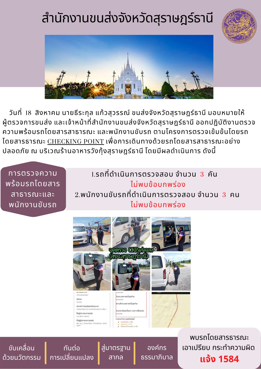 การตรวจสอบความพร้อมรถโดยสารสาธารณะและพนักงานขับรถ วันที่ 18 สิงหาคม 2564