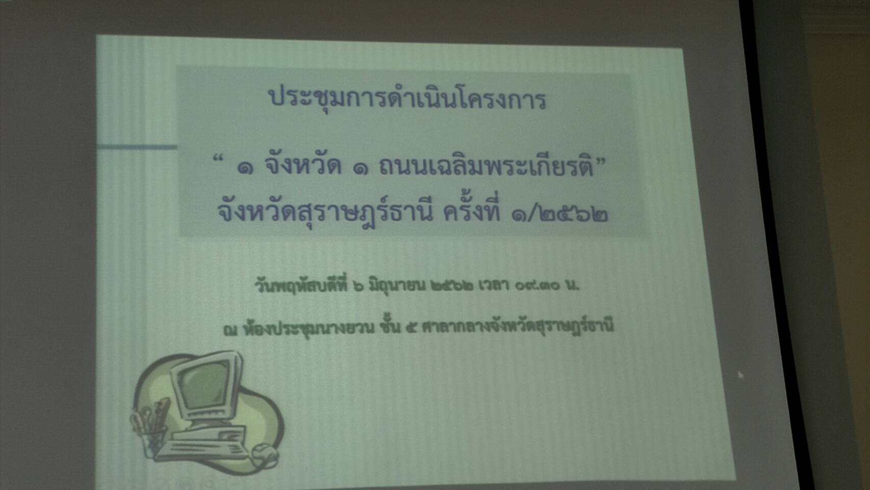 ประชุมการดำเนินโครงการ "1 จังหวัด 1 ถนนเฉลิมพระเกียรติ" จังหวัดสุุราษฎร์ธานี ครั้งที่ 1/2562