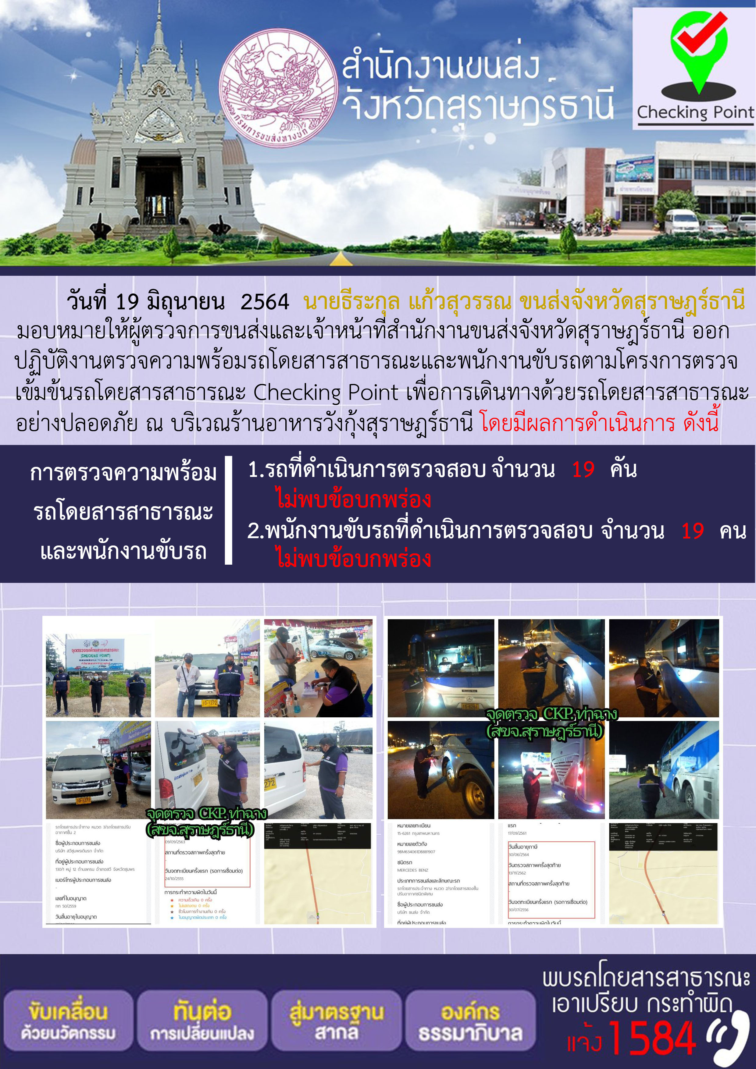 การตรวจสอบความพร้อมรถโดยสารสาธารณะและพนักงานขับรถ