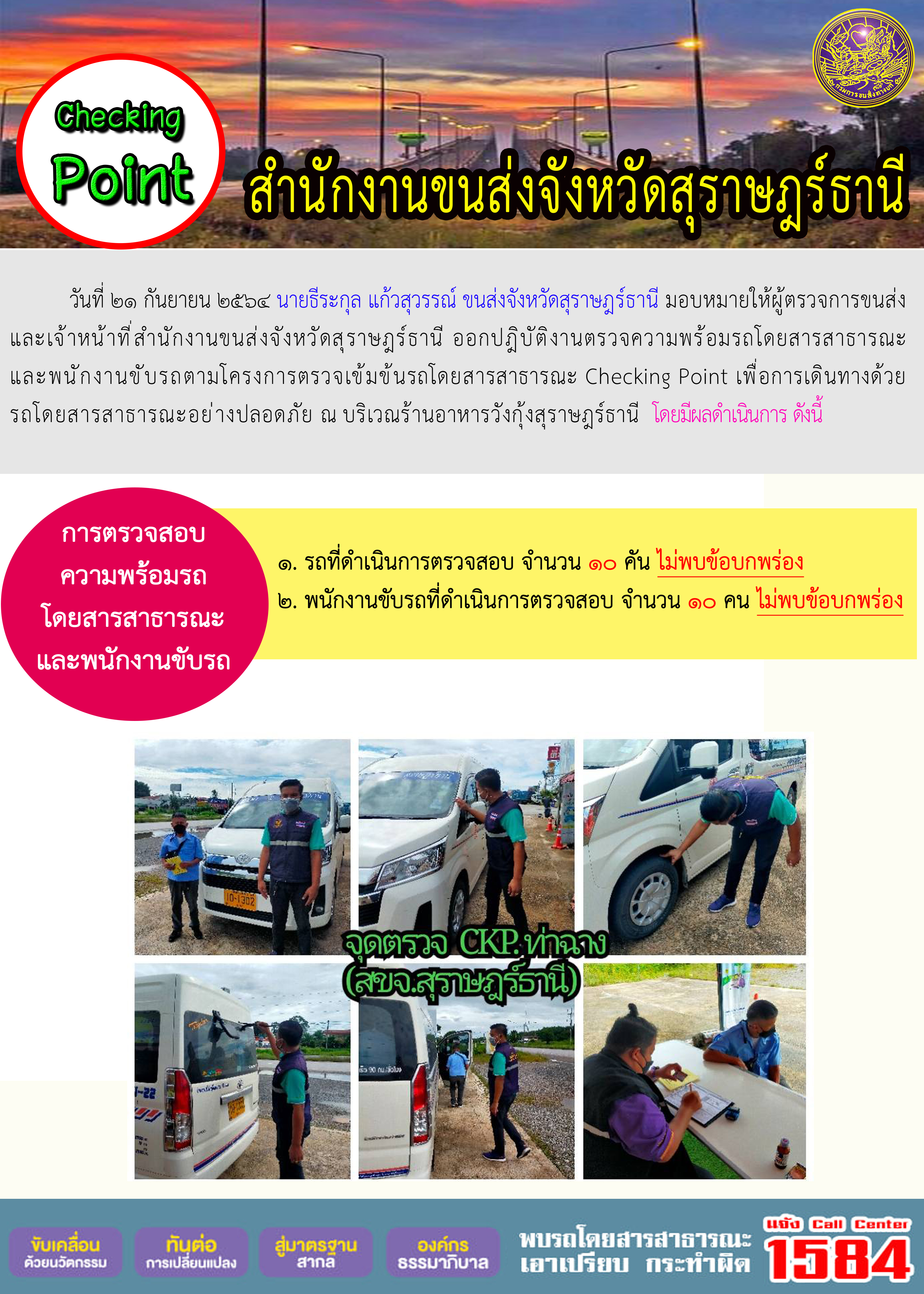 การตรวจสอบความพร้อมรถโดยสารสาธารณะและพนักงานขับรถ วันที่ 21 กันยายน 2564