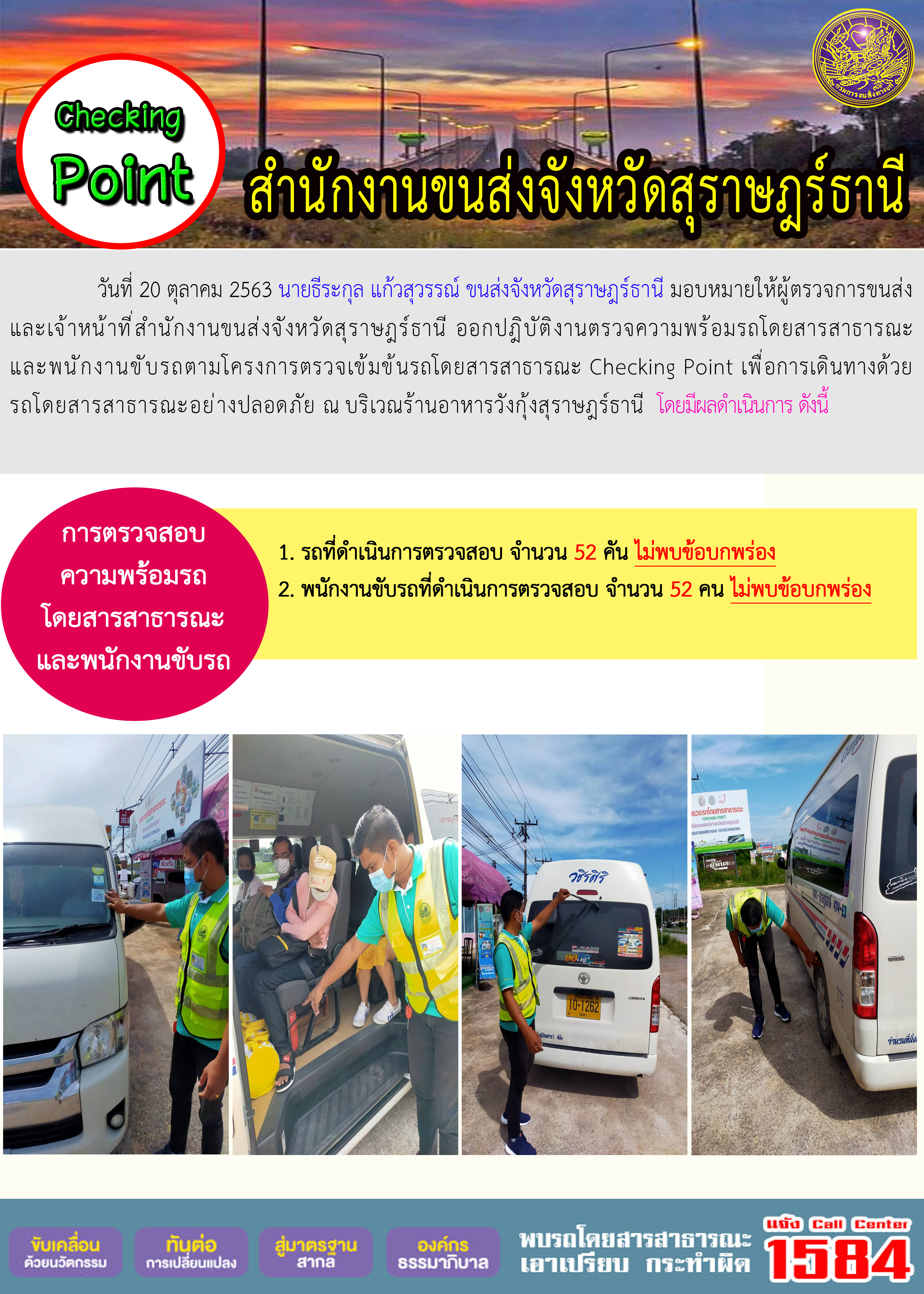 CHECKING POINT ระยะที่ 2 ผลการตรวจสอบรถและพนักงานขับรถ ณ จุดตรวจ (Checking Point) 