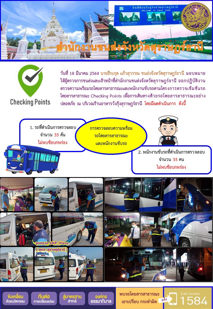 CHECKING POINT ระยะที่ 2 ผลการตรวจสอบรถและพนักงานขับรถ ณ จุดตรวจ (Checking Point) 