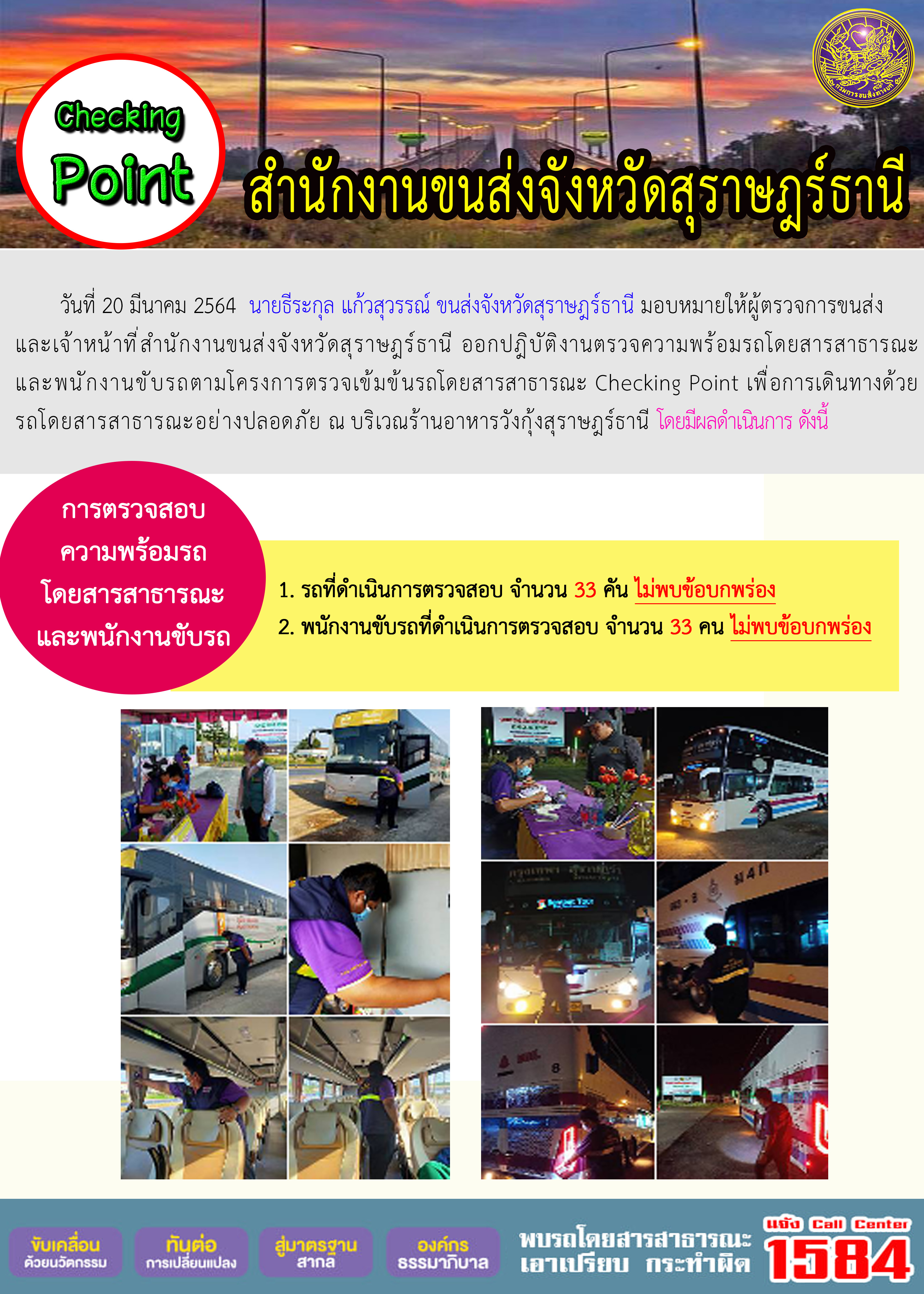 CHECKING POINT ระยะที่ 2 ผลการตรวจสอบรถและพนักงานขับรถ ณ จุดตรวจ (Checking Point) 