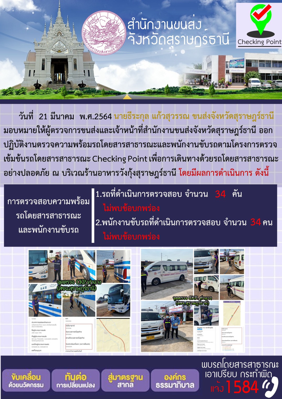 CHECKING POINT ระยะที่ 2 ผลการตรวจสอบรถและพนักงานขับรถ ณ จุดตรวจ (Checking Point) 