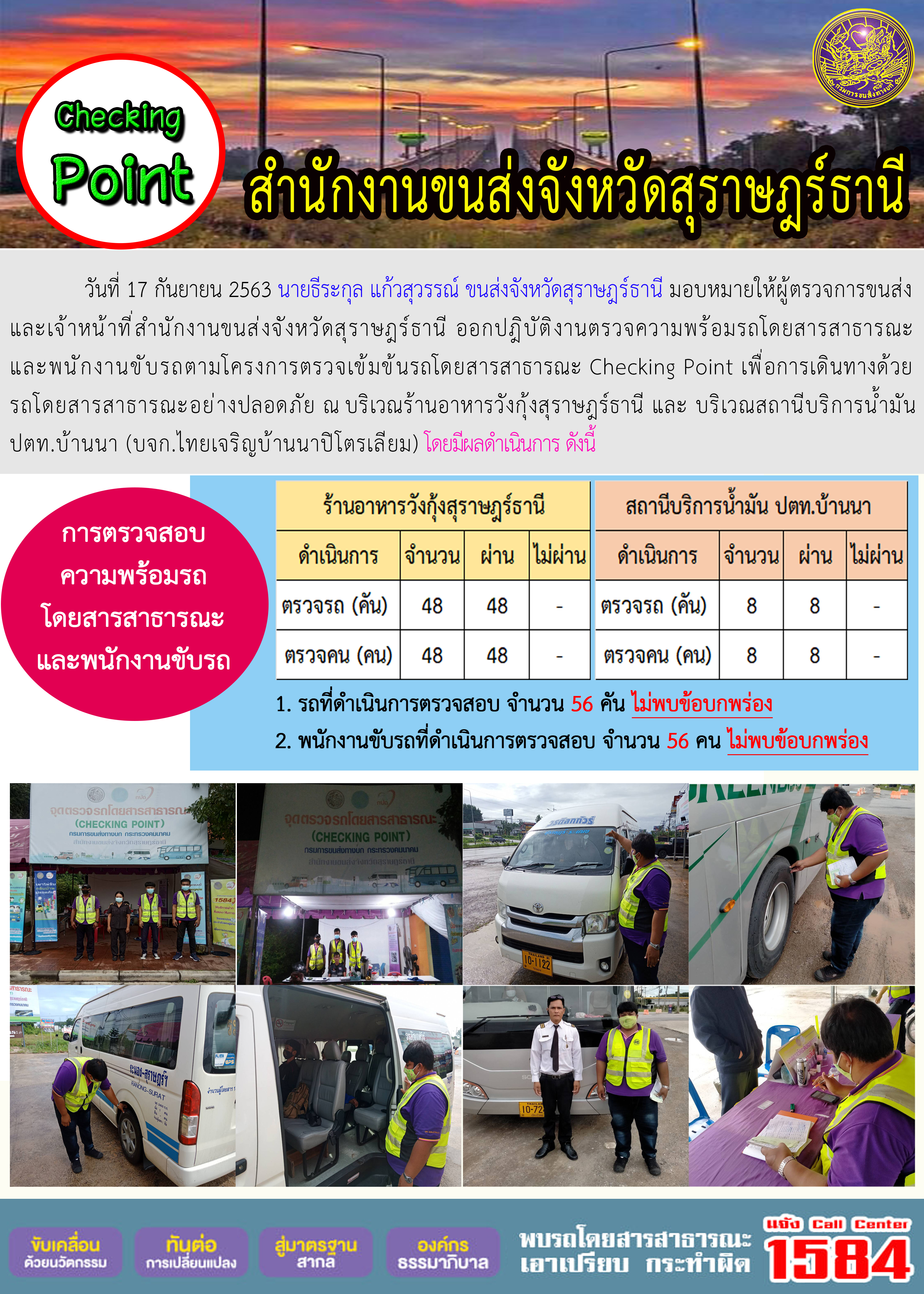 CHECKING POINT ระยะที่ 2 ผลการตรวจสอบรถและพนักงานขับรถ ณ จุดตรวจ (Checking Point) 