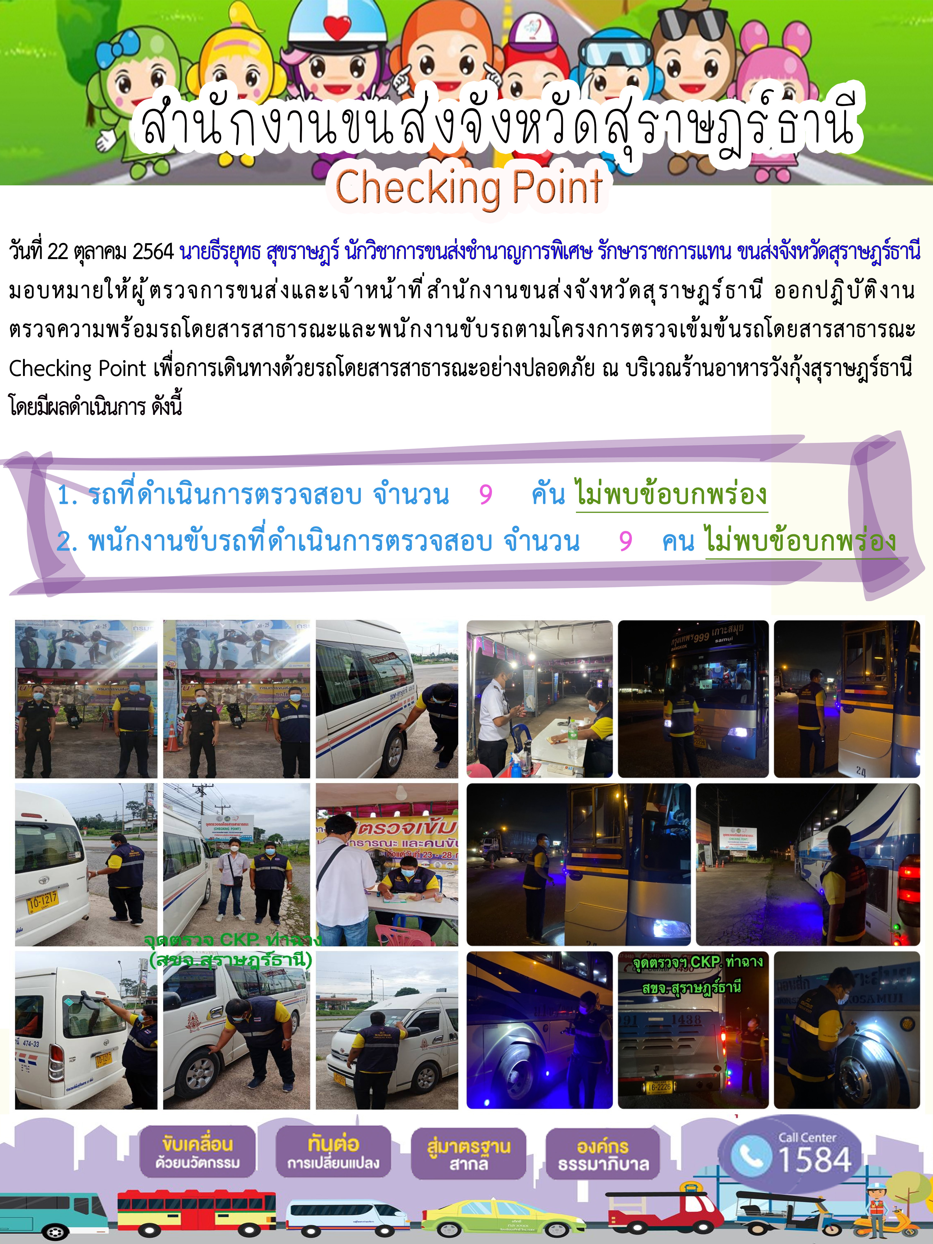 การตรวจสอบความพร้อมรถโดยสารสาธารณะและพนักงานขับรถ วันที่ 22 ตุลาคม 2564