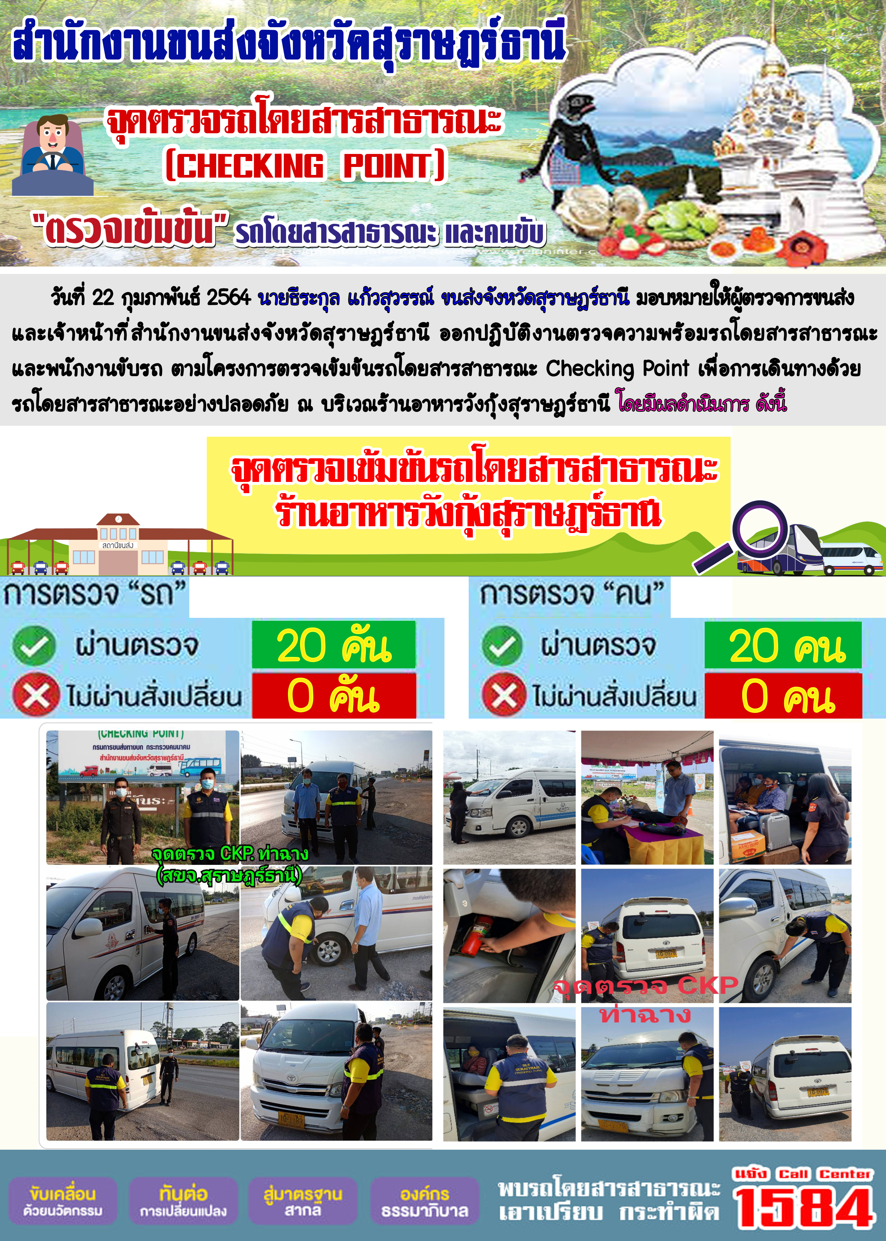  CHECKING POINT ระยะที่ 2 ผลการตรวจสอบรถและพนักงานขับรถ ณ จุดตรวจ (Checking Point)