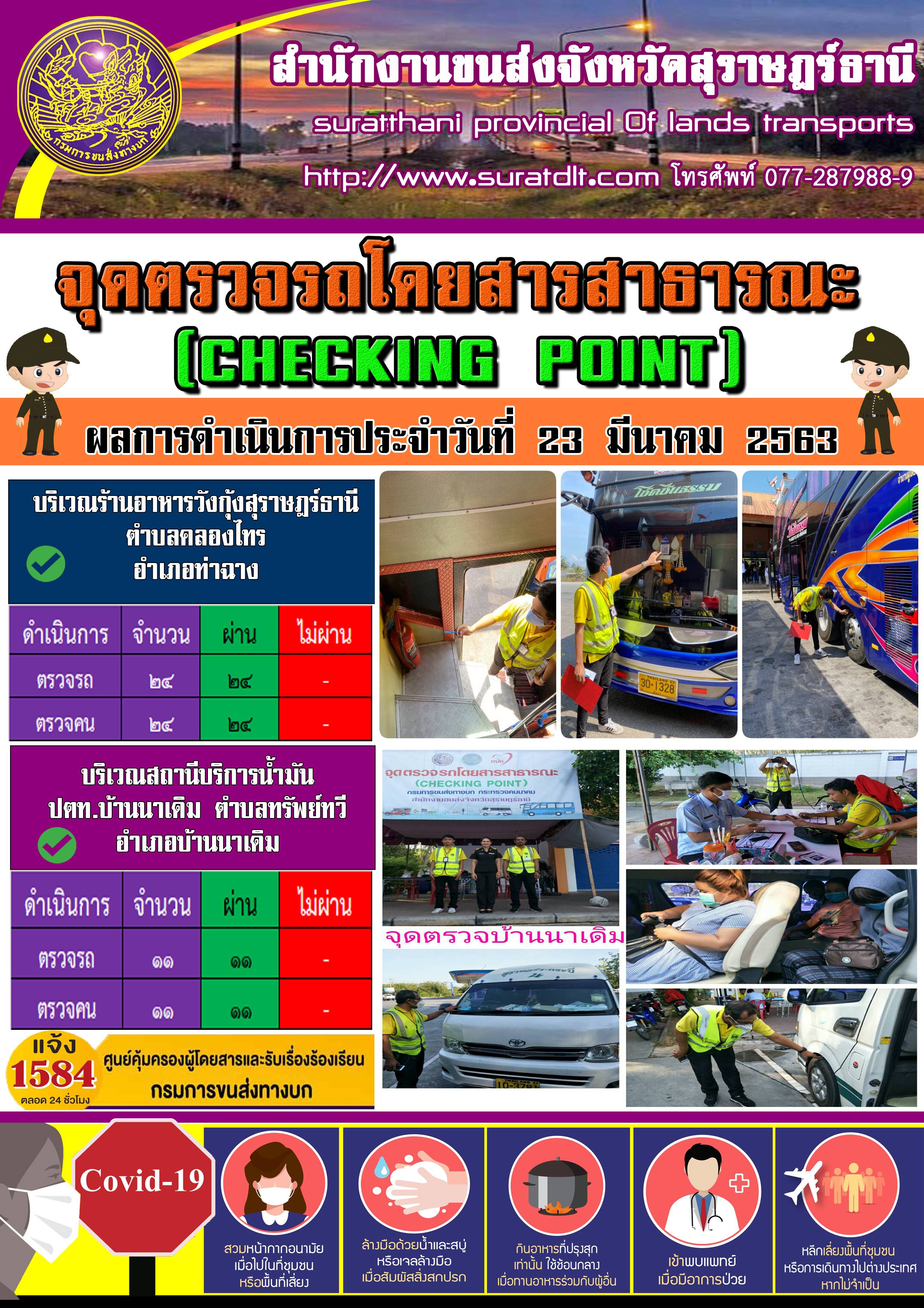 จุดตรวจรถโดยสารสาธารณะ ผลการดำเนินการประจำวันที่ 23 มีนาคม 2563 