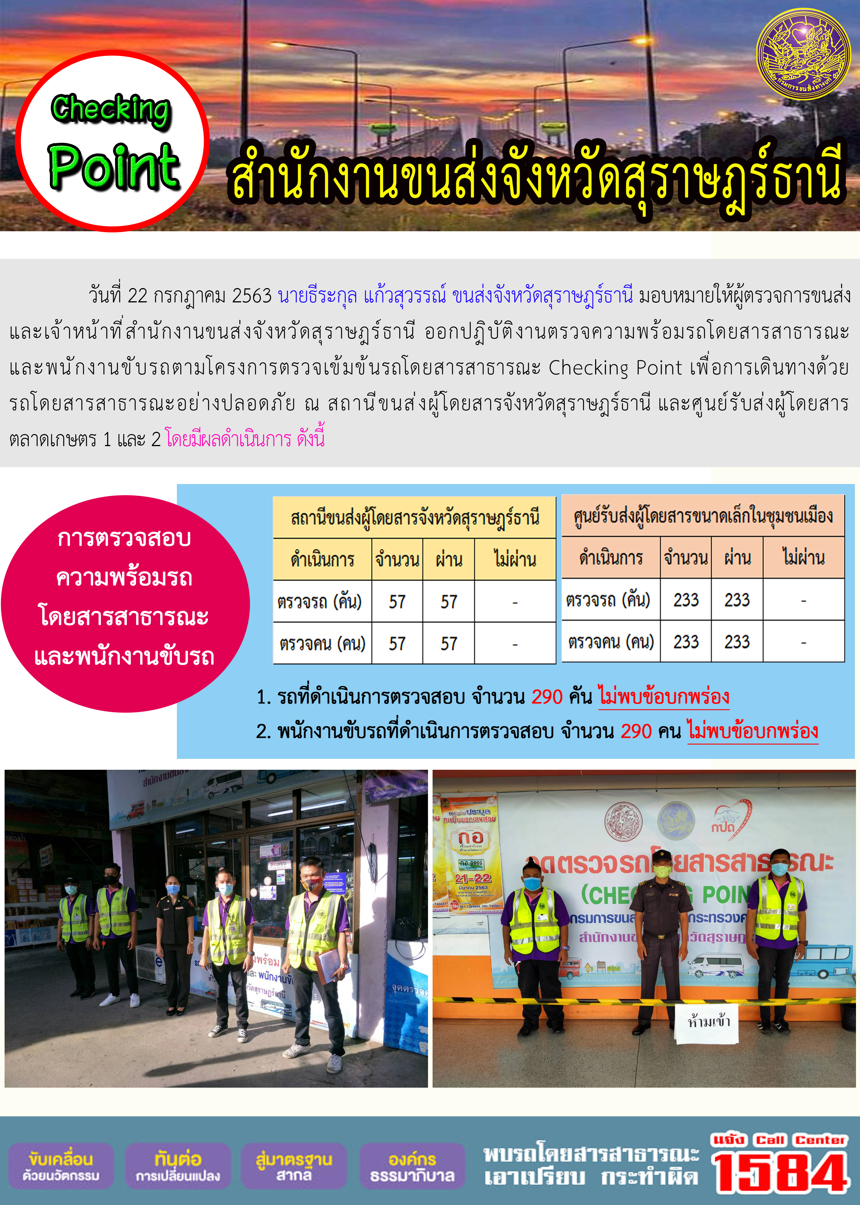 CHECKING POINT ระยะที่ 2 ผลการตรวจสอบรถและพนักงานขับรถ ณ จุดตรวจ (Checking Point) 