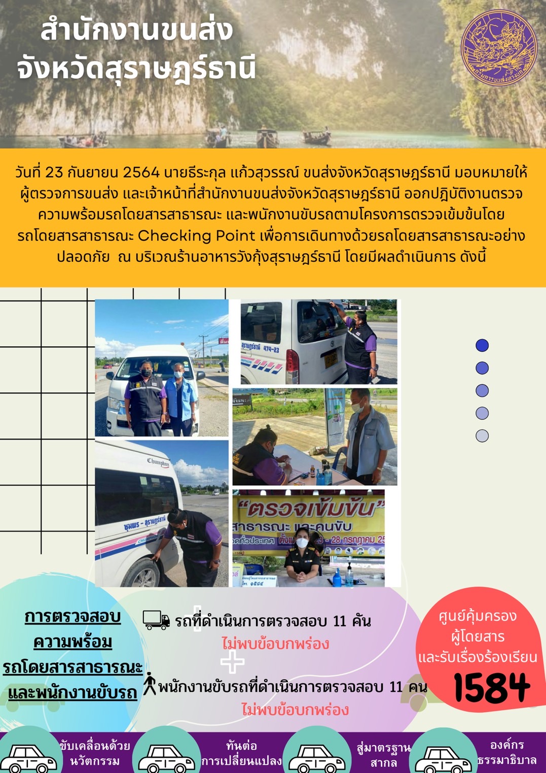 การตรวจสอบความพร้อมรถโดยสารสาธารณะและพนักงานขับรถ วันที่ 23 กันยายน 2564