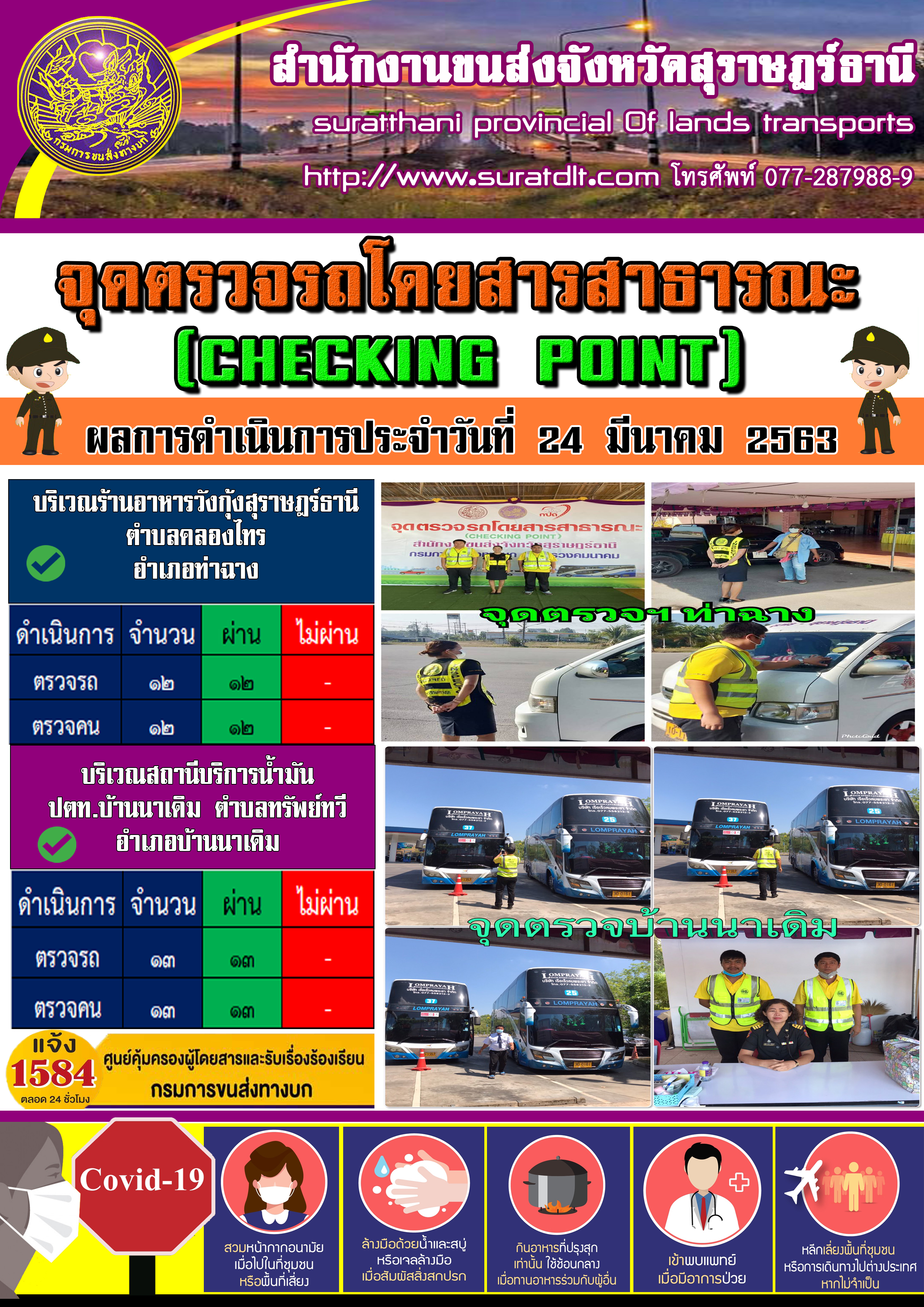 จุดตรวจรถโดยสารสาธารณะ ผลการดำเนินการประจำวันที่ 24 มีนาคม 2563 