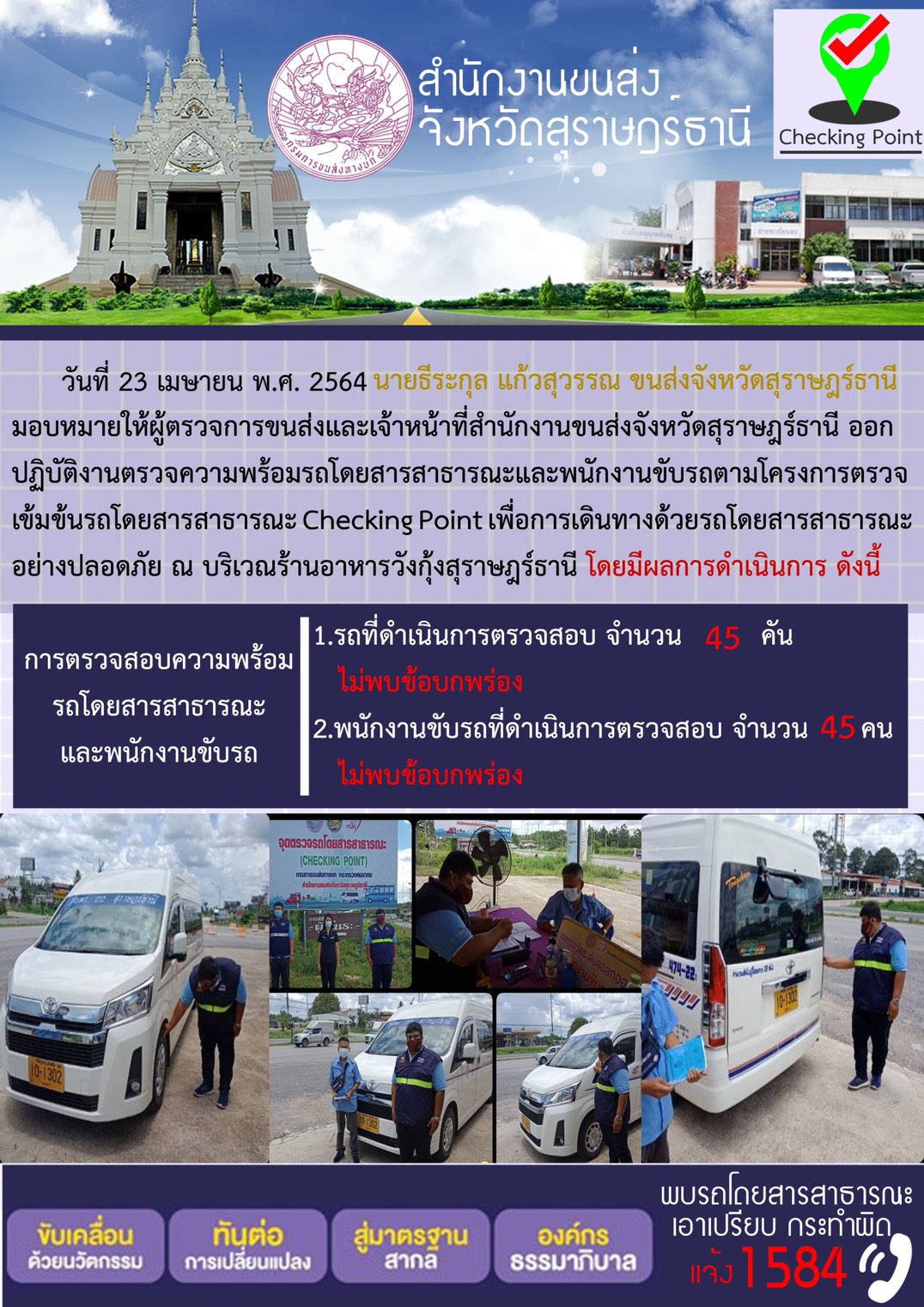 การตรวจสอบความพร้อมรถโดยสารสาธารณะและพนักงานขับรถ