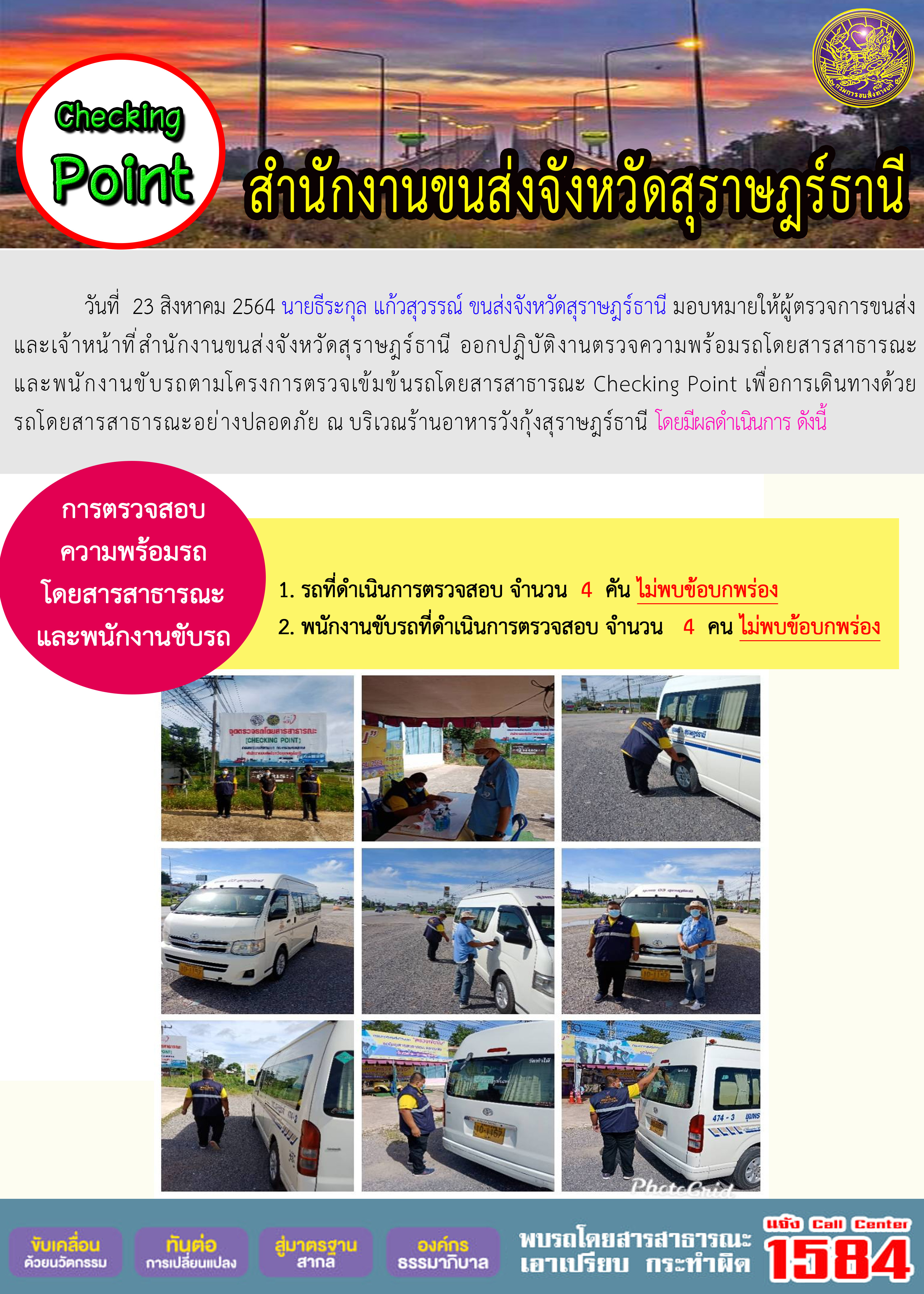 การตรวจสอบความพร้อมรถโดยสารสาธารณะและพนักงานขับรถ วันที่ 23 สิงหาคม 2564