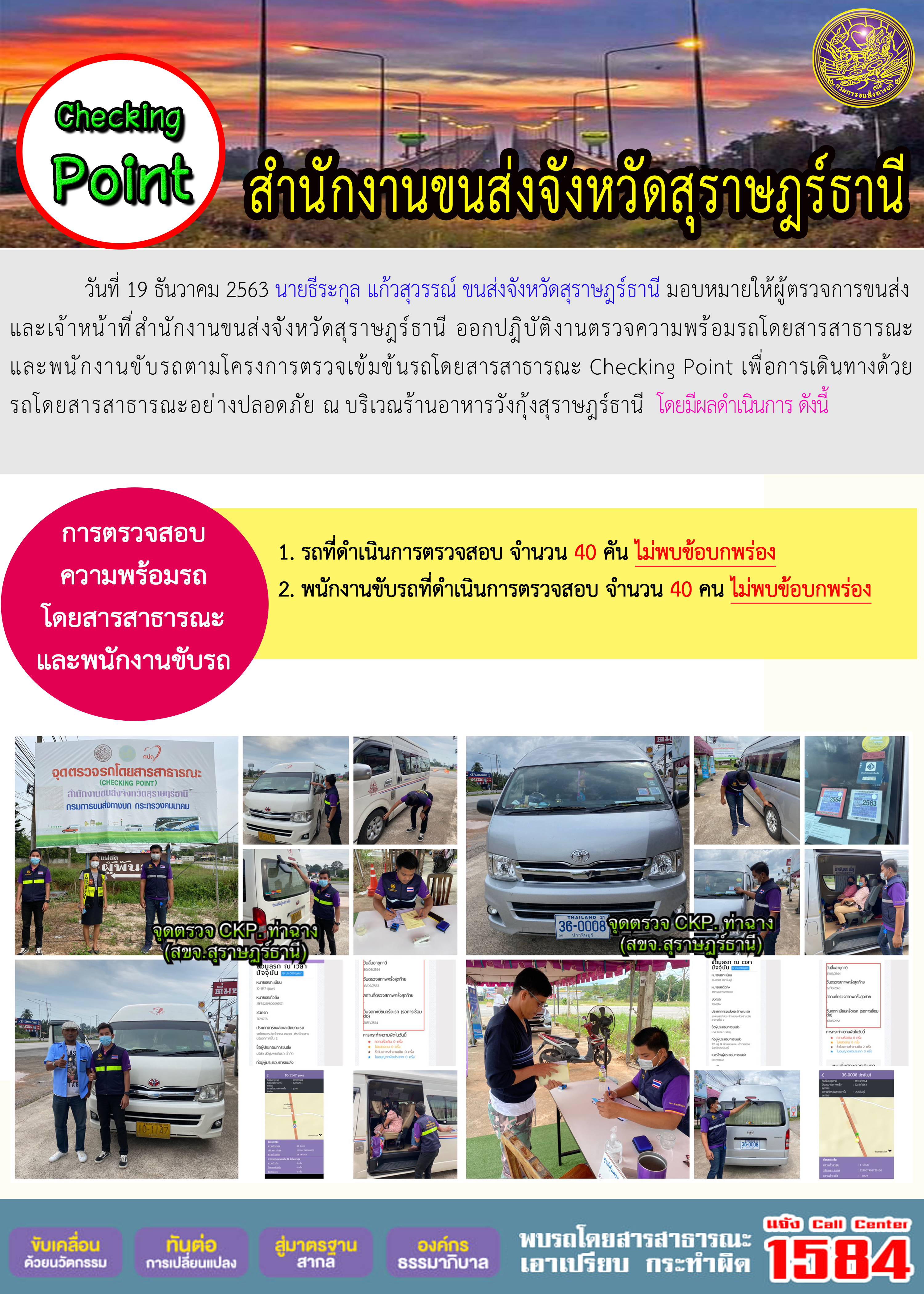 CHECKING POINT ระยะที่ 2 ผลการตรวจสอบรถและพนักงานขับรถ ณ จุดตรวจ (Checking Point)