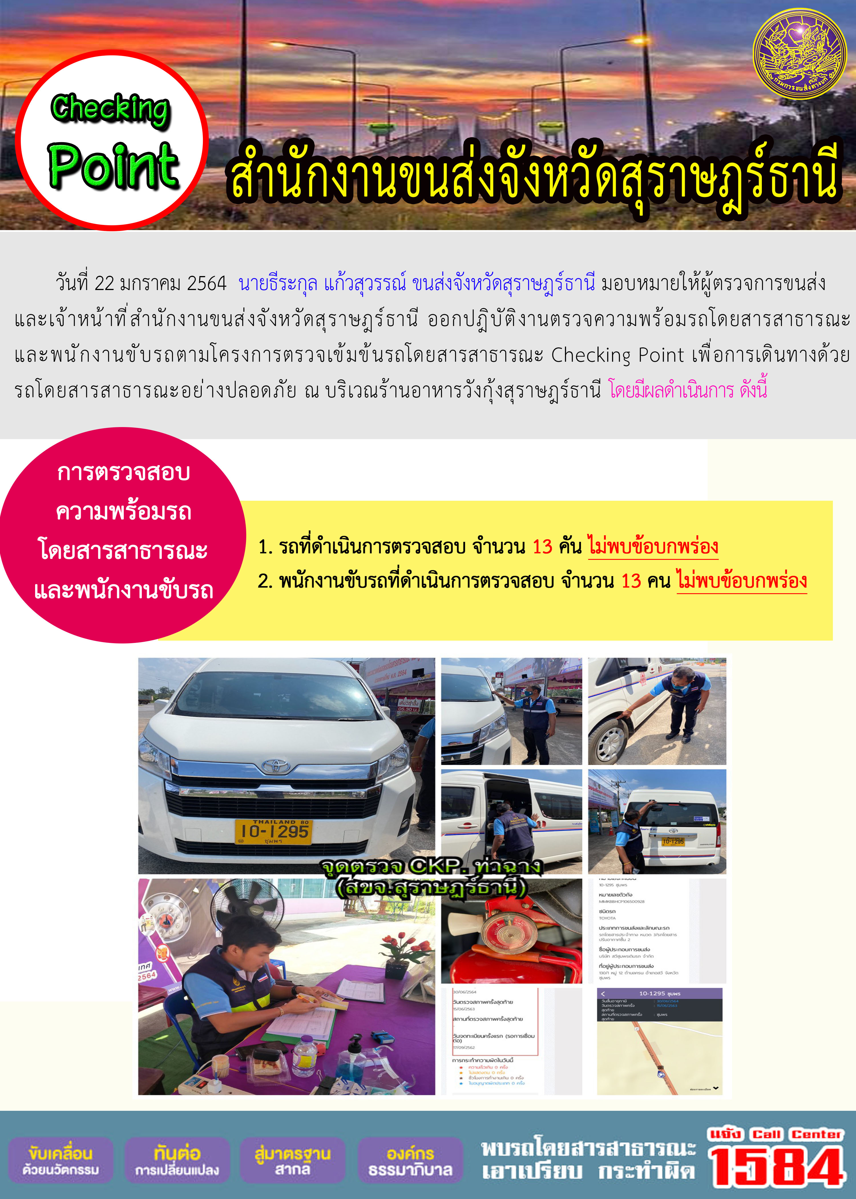 CHECKING POINT ระยะที่ 2 ผลการตรวจสอบรถและพนักงานขับรถ ณ จุดตรวจ (Checking Point)