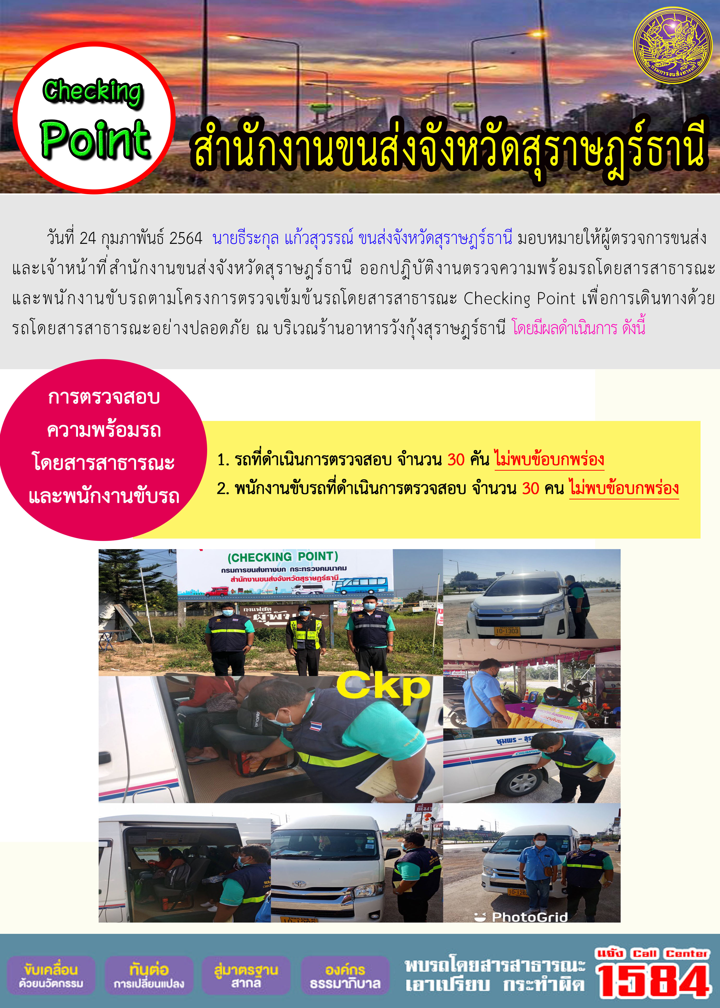 CHECKING POINT ระยะที่ 2 ผลการตรวจสอบรถและพนักงานขับรถ ณ จุดตรวจ (Checking Point)