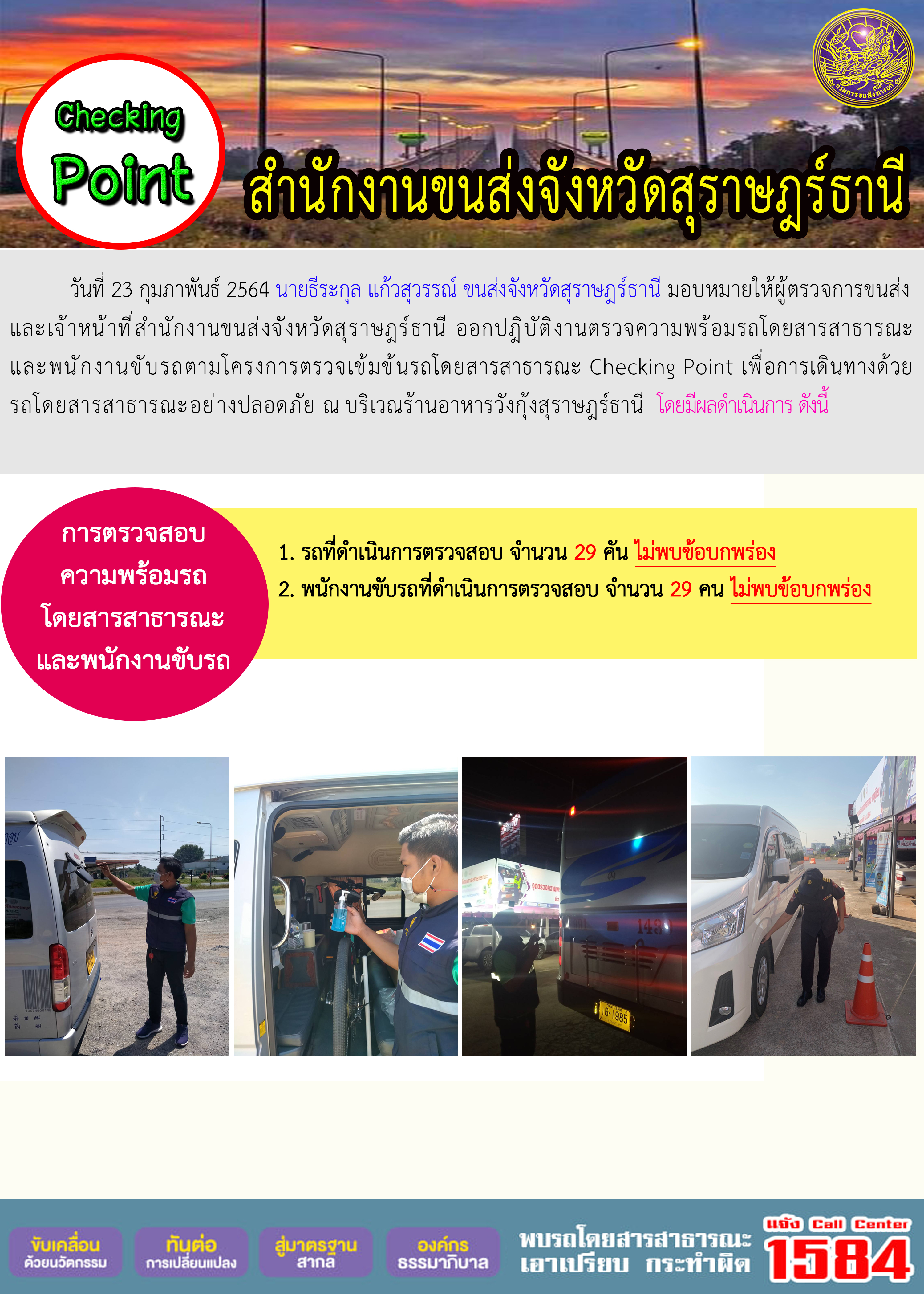 CHECKING POINT ระยะที่ 2 ผลการตรวจสอบรถและพนักงานขับรถ ณ จุดตรวจ (Checking Point)