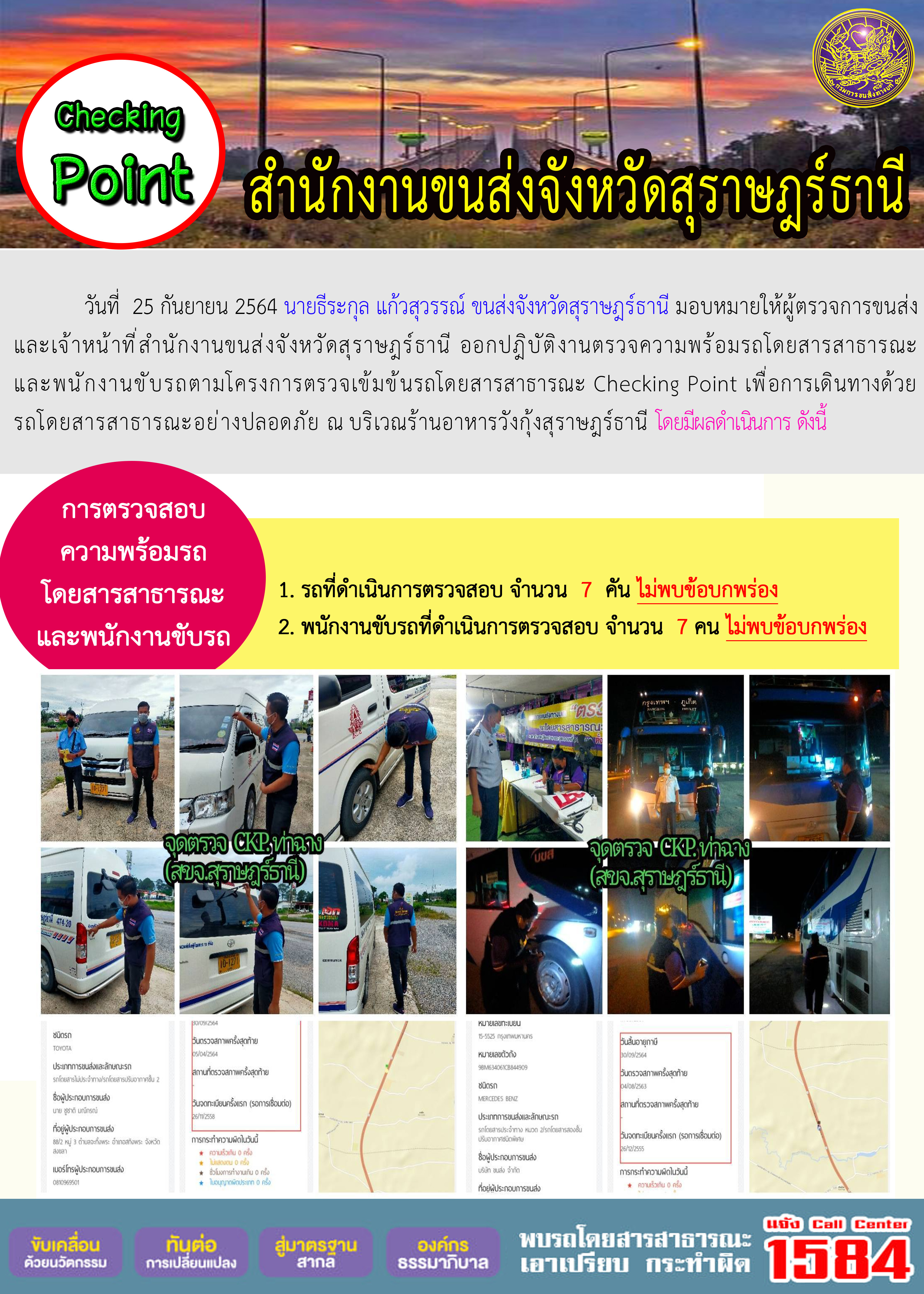 การตรวจสอบความพร้อมรถโดยสารสาธารณะและพนักงานขับรถ วันที่ 25 กันยายน 2564