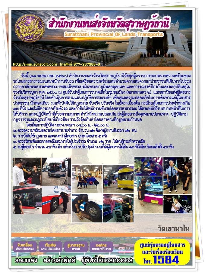 วันนี้ (17 พฤษภาคม 2560) สำนักงานขนส่งจังหวัดสุราษฏร์ธานีจัดชุดผู้ตรวจการออกตรวจความพร้อมของรถโดยสารสาธารณะและพนักงานขับรถ เพื่อเตรียมความพร้อมและอำนวยความสะดวกแก่ประชาชนที่เดินทางไปร่วมถวายอาลัยพระบรมศพพระบาทสมเด็จพระปรมินทรมหาภูมิพลอดุลยเดช 