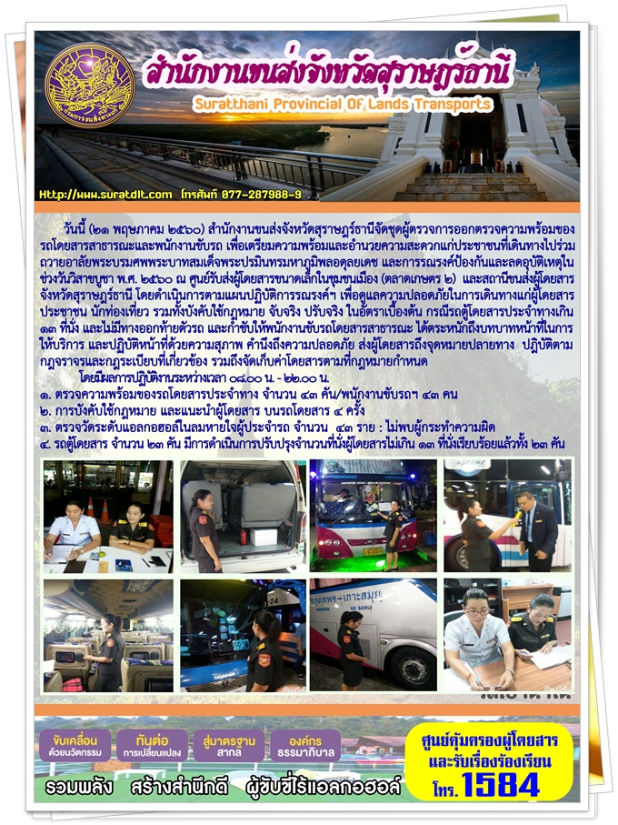 วันนี้ (21 พฤษภาคม 2560) สำนักงานขนส่งจังหวัดสุราษฏร์ธานีจักชุดออกตรวจความพร้อมของรถโดยสารสาธารณะและพนักงานขับรถ เพื่อเตรียมความพร้อมและอำนวยความสะดวกแก่ประชาชน ที่เดินทางไปร่วมถวายอาลัยพระบรมศพพระบาทสมเด็จพระปรมินทรมหาภูมิพลอดุลยเดช