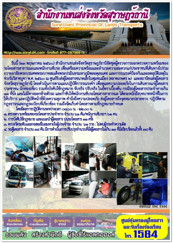 วันนี้ 23 พฤษภาคม 2560 สำนักงานขนส่งจังหวัดสุราษฏร์ธานีจักชุดออกตรวจความพร้อมของรถโดยสารสาธารณะและพนักงานขับรถ เพื่อเตรียมความพร้อมและอำนวยความสะดวกแก่ประชาชน ที่เดินทางไปร่วมถวายอาลัยพระบรมศพพระบาทสมเด็จพระปรมินทรมหาภูมิพลอดุลยเดช 