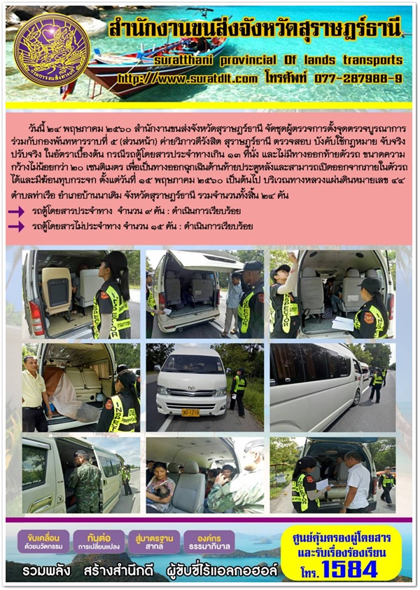 วันนี้ 24 พฤษภาคม 2560 สำนักงานขนส่งจังหวัดสุราษฏร์ธานี จัดชุดผู้ตรวจการตั้งจุดตรวจบูรณาการร่วมกับกองพันทหารราบที่ 5 (ส่วนหน้า) ค่ายวิภาวดีรังสิต สุราษฏร์ธานี