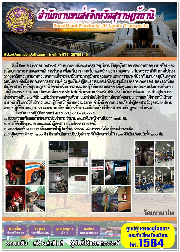 วันนี้ 29 พฤษภาคม 2560 สำนักงานขนส่งจังหวัดสุราษฏร์ธานีจัดชุดผู้ตรวจการออกตรวจความพร้อมของรถโดยสารสาธารณะและพนักงานขับรถ เพื่อเตรียมความพร้อมและอำนวยความสะดวกแก่ประชาชนที่เดินทางไปร่วมถวายอาลัยพระบรมศพพระบาทสมเด็จพระปรมินมหาภูมิพลอดุลยเดช