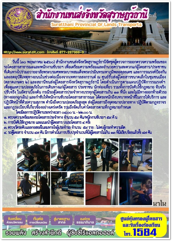 วันนี้ (30 พฤษภาคม 2560) สำนักงานขนส่งจังหวัดสุราษฏร์ธานีจัดชุดผู้ตรวจการออกตรวจความพร้อมของรถโดยสารสาธารณะและพนักงานขับรถฯ เพื่อเตรียมความพร้อมและอำนวยความสะดวกแก่ผู้โดยสาร/ประชาชนที่เดินทางไปร่วมถวายอาลัยพระบรมศพพระบาทสมเด็จแระปรมินทรมหาภูมิพลอดุลยเดช