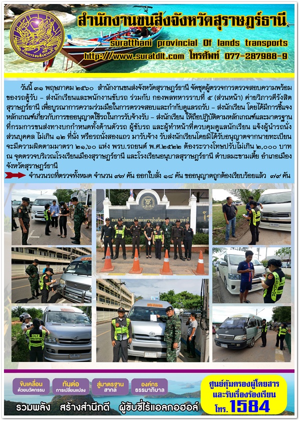 วันนี้ 31พฤษภาคม 2560 สำนักงานขนส่งจังหวัดสุราษฏร์ธานี จัดชุดผู้ตรวจการตรวจสอบความพร้อมของรถตู้รับ - ส่งนักเรียนและพนักงานขับรถ ร่วมกับ กองพลทหารราบที่ 5 (ส่วนหน้า) ค่ายวิภาวดีรังสิต สุราษฏร์ธานี