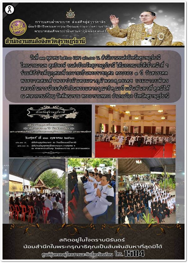 วันที่ 13 ตุลาคม 2560 เวลา 16.00 น. สำนักงานขนส่งจังหวัดสุราษฏร์ธานี ร่วมพิธีบำเพ็ญกุศลเพื่อถวายเป็นพระราชกุศล ครบรอบ 1 ปี วันสวรรคต