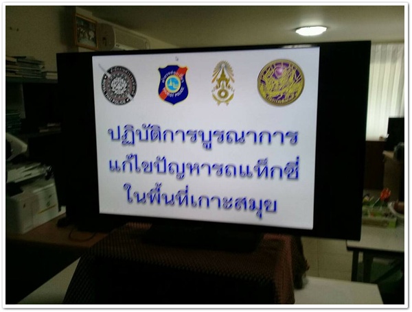 วันที่ 31 ตุลาคม 2560 เวลา 13.00 น. ถึง 16.00 น. สขข.เกาะสมุย บูรณาการร่วมกับ ตำรวจท่องเที่ยว สภ.บ่อผุด และชุด รักษาความสงบเรียบร้อย 