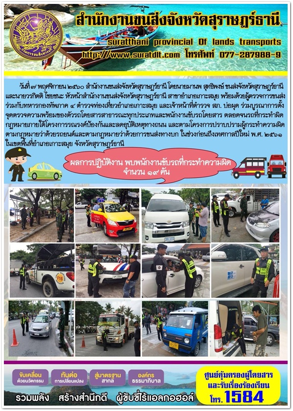 วันที่ 7 พฤศจิกายน 2560 สำนักงานขนส่งจังหวัดสุราษฏร์ธานี โดยนายมานพ สุทธิพงา์ ขนส่งจังหวัดสุราษฏร์ธานี และนายวรกิติไชยชนะ หัวน้าสำนักงานขนส่งจังหวัดสุราษฏร์ธานี