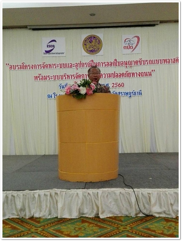 อบรมโครงการจัดหาระบบและอุปกรณ์ในการออกใบอนุญาตขับรถแบบพลาสติกพร้อมระบบบริหารจัดการความปลอดภัยทางถนน  11 พ.ย.60