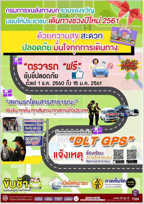 "ตรวจรถ ฟรี" ขับขี่ปลอดภัย ตั้งแต่ 1 ธ.ค. 2560 ถึง 15 ม.ค. 2561