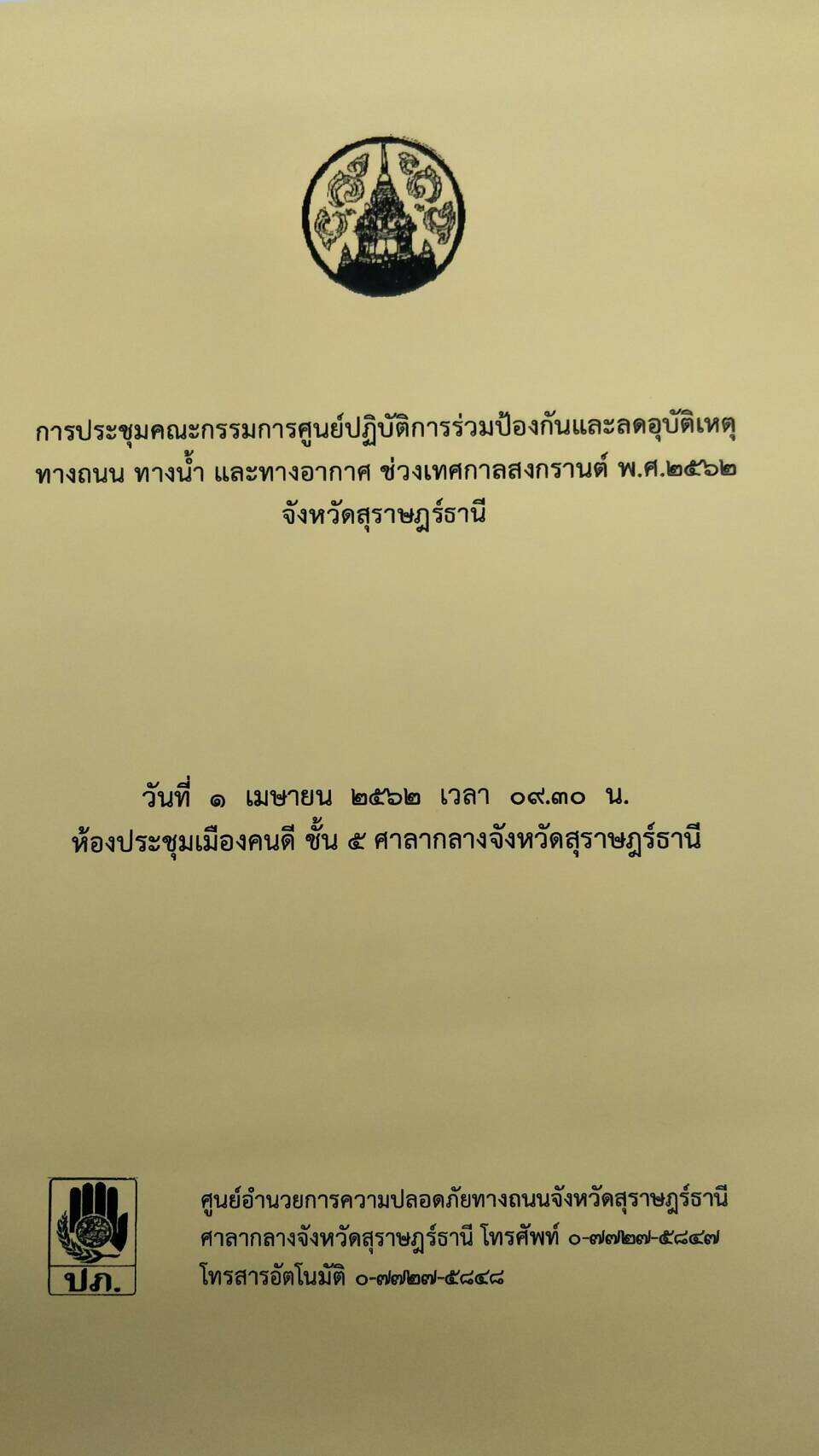 การประชุมคณะกรรมการศูนย์ปฏิบัติการร่วมป้องกันและลดอุบัติเหตุทางถนน ทางน้ำ และอากาศ ช่วงเทศกาลสงกรานต์ พ.ศ.2562 จังหวัดสุราษฎร์ธานี