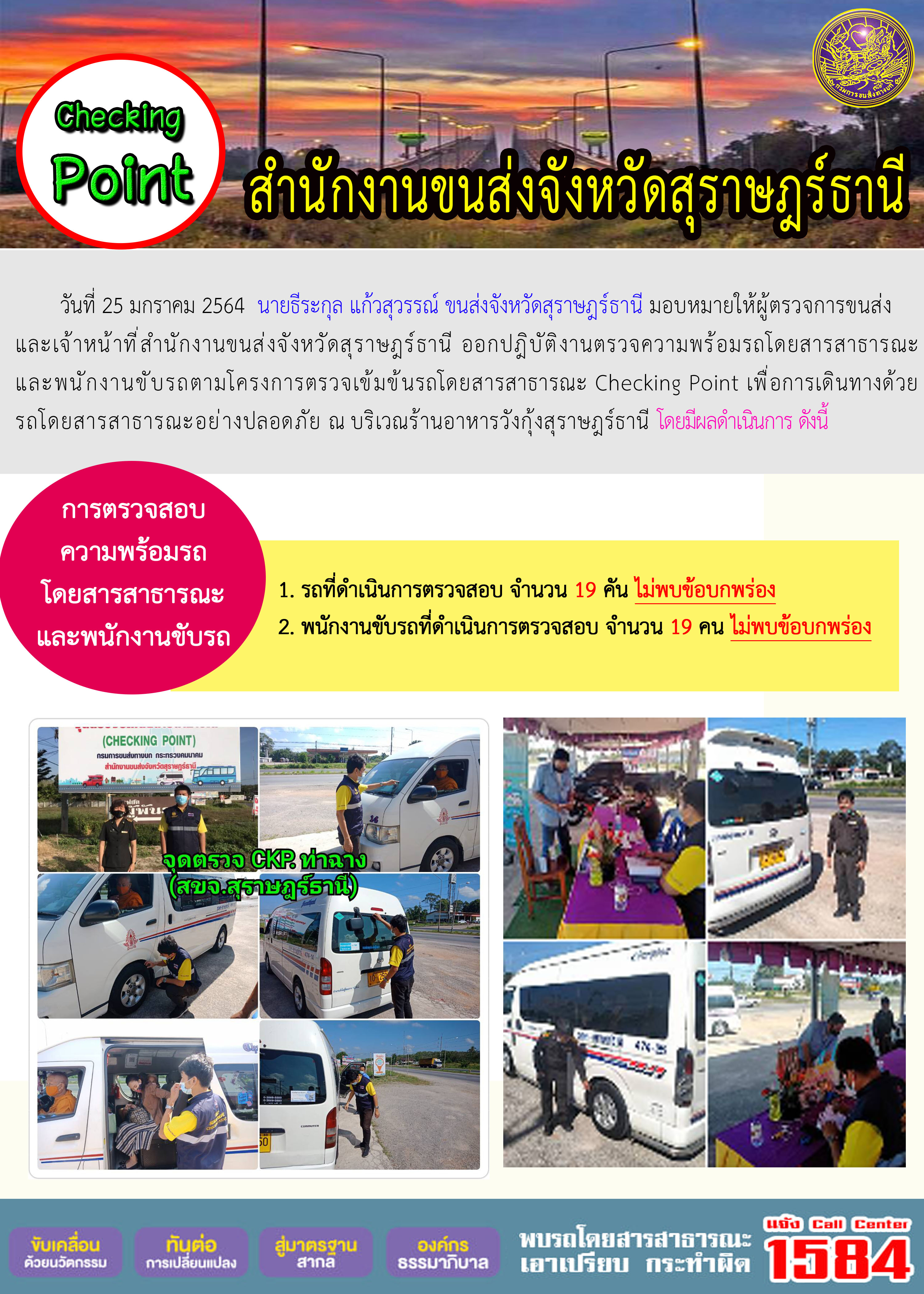 CHECKING POINT ระยะที่ 2 ผลการตรวจสอบรถและพนักงานขับรถ ณ จุดตรวจ (Checking Point)