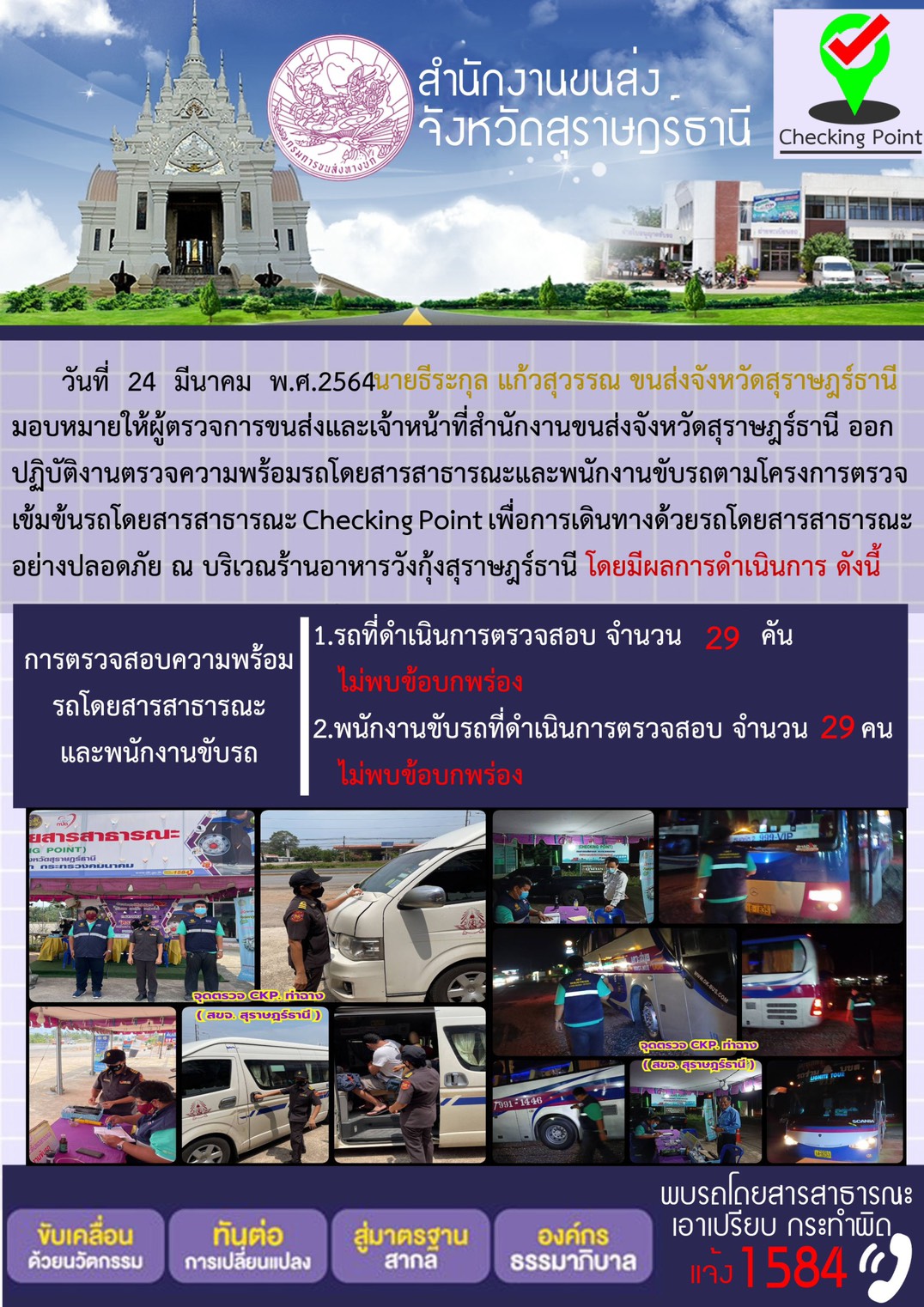 CHECKING POINT ระยะที่ 2 ผลการตรวจสอบรถและพนักงานขับรถ ณ จุดตรวจ (Checking Point) 