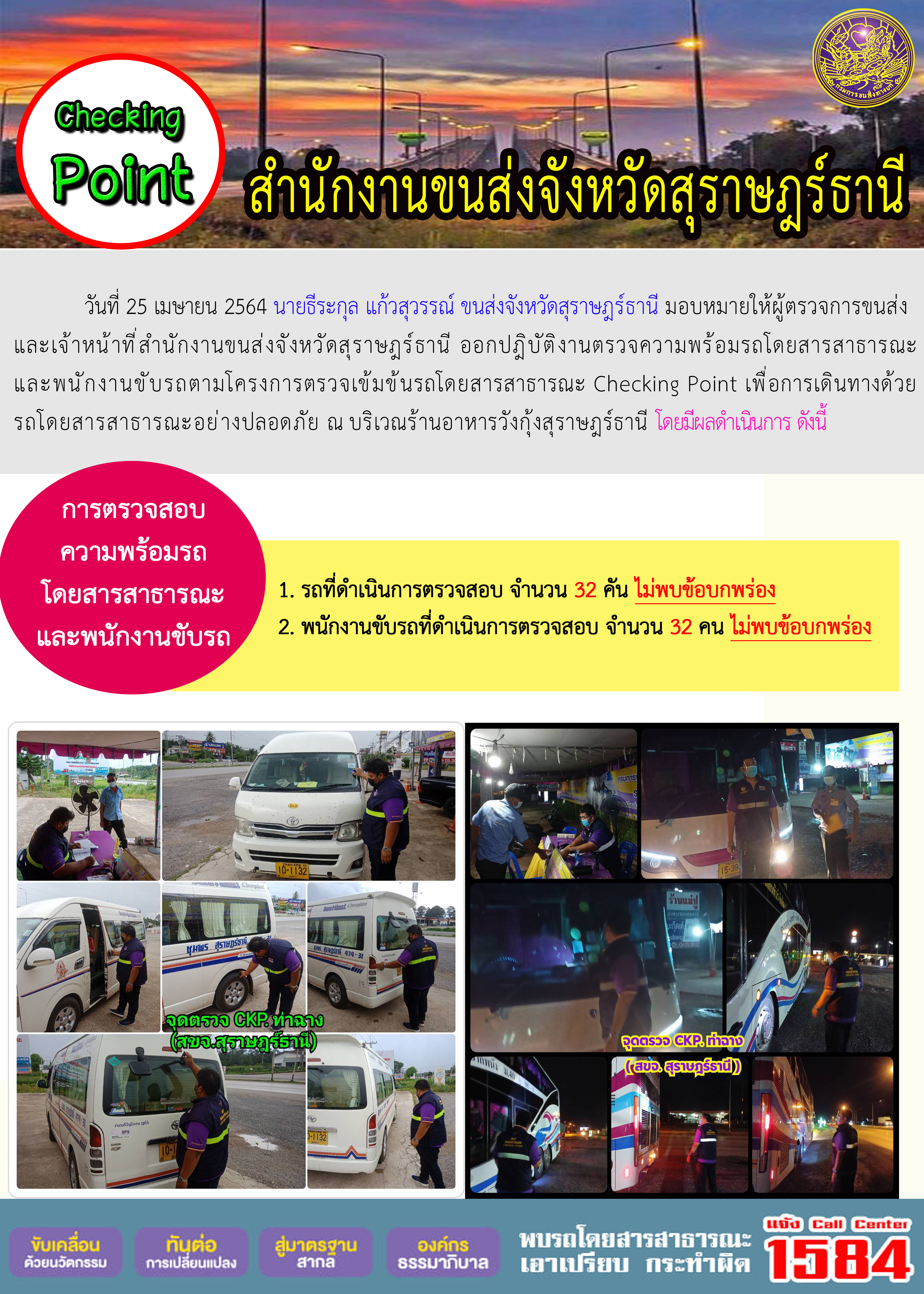 การตรวจสอบความพร้อมรถโดยสารสาธารณะและพนักงานขับรถ