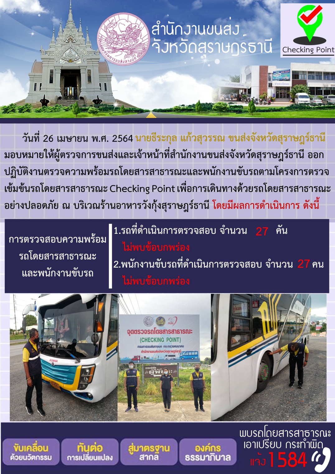 CHECKING POINT ระยะที่ 2 ผลการตรวจสอบรถและพนักงานขับรถ ณ จุดตรวจ (Checking Point) 